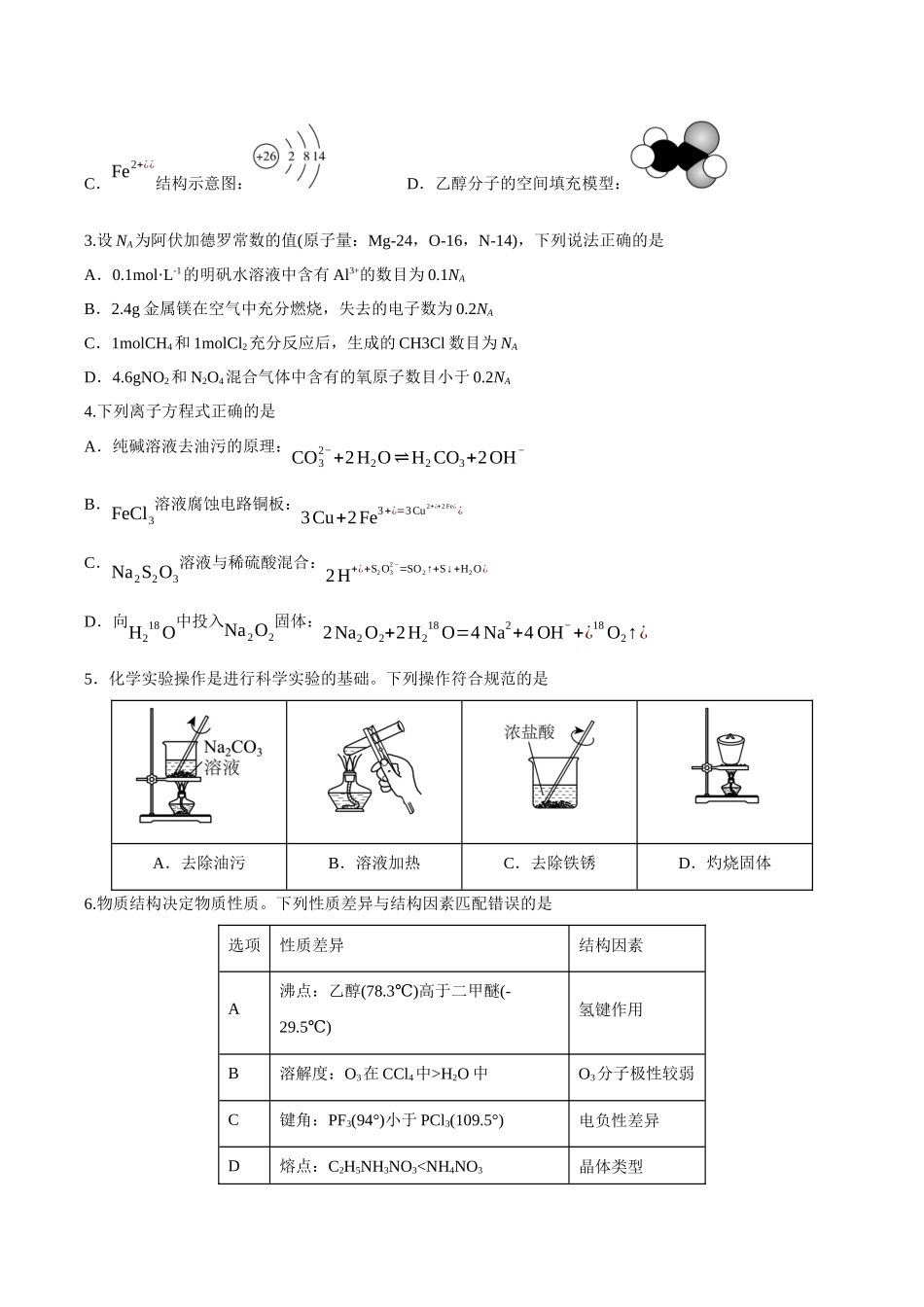 高考化学一轮复习检测卷（黑吉辽蒙卷）（考试版）.docx_第2页