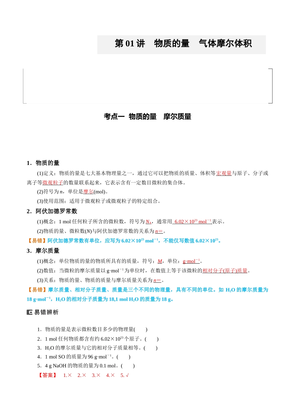(重点·方法·点拨)第01讲 物质的量 气体摩尔体积- (教师版).docx_第1页