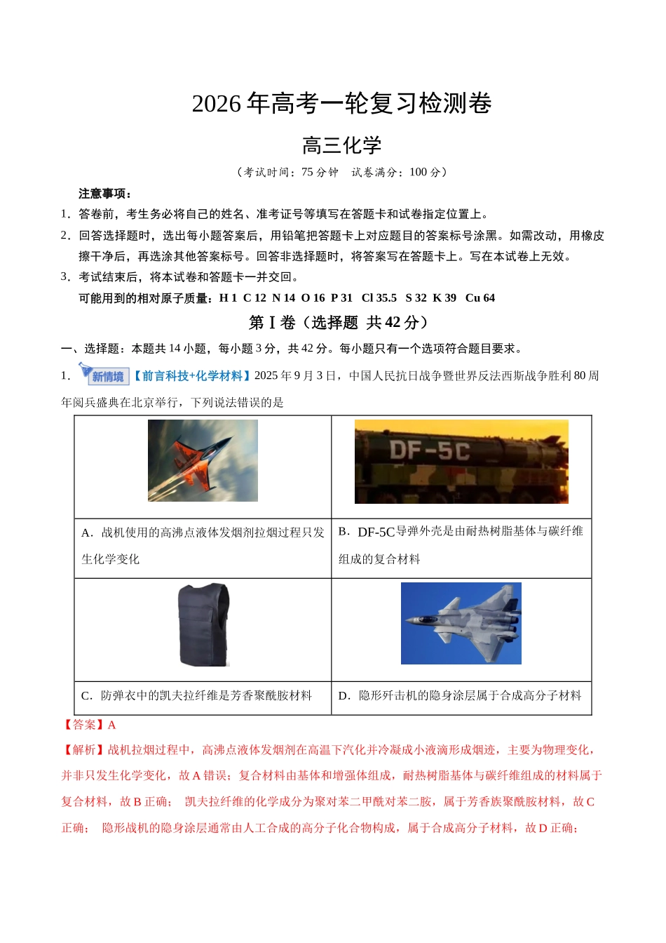 高考化学一轮复习检测卷（黑吉辽蒙卷）（全解全析）.docx_第1页