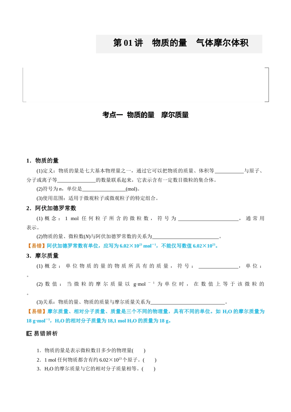 （重点·方法·点拨）第01讲 物质的量　气体摩尔体积- （学生版）.docx_第1页