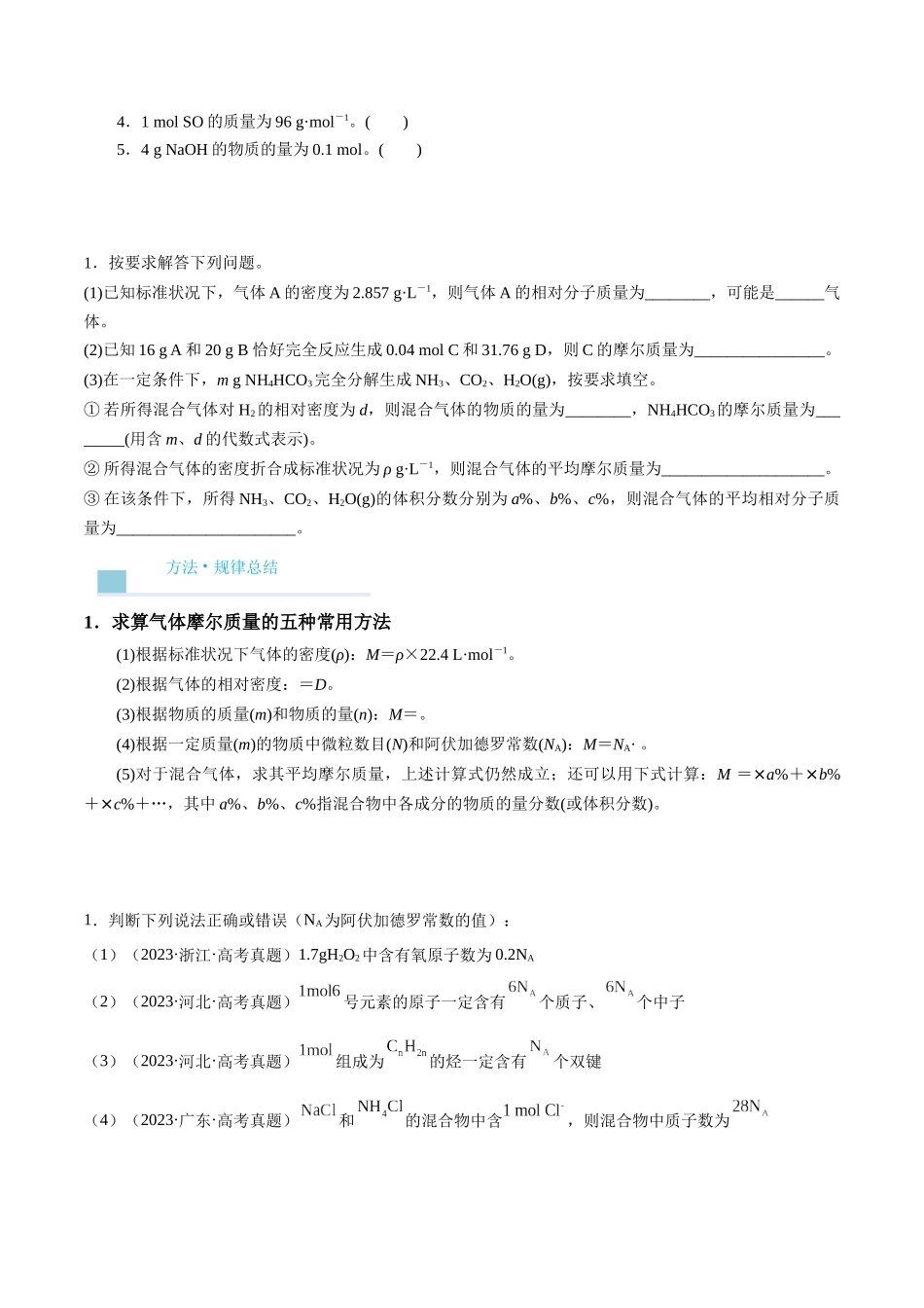 （重点·方法·点拨）第01讲 物质的量　气体摩尔体积- （学生版）.docx_第2页