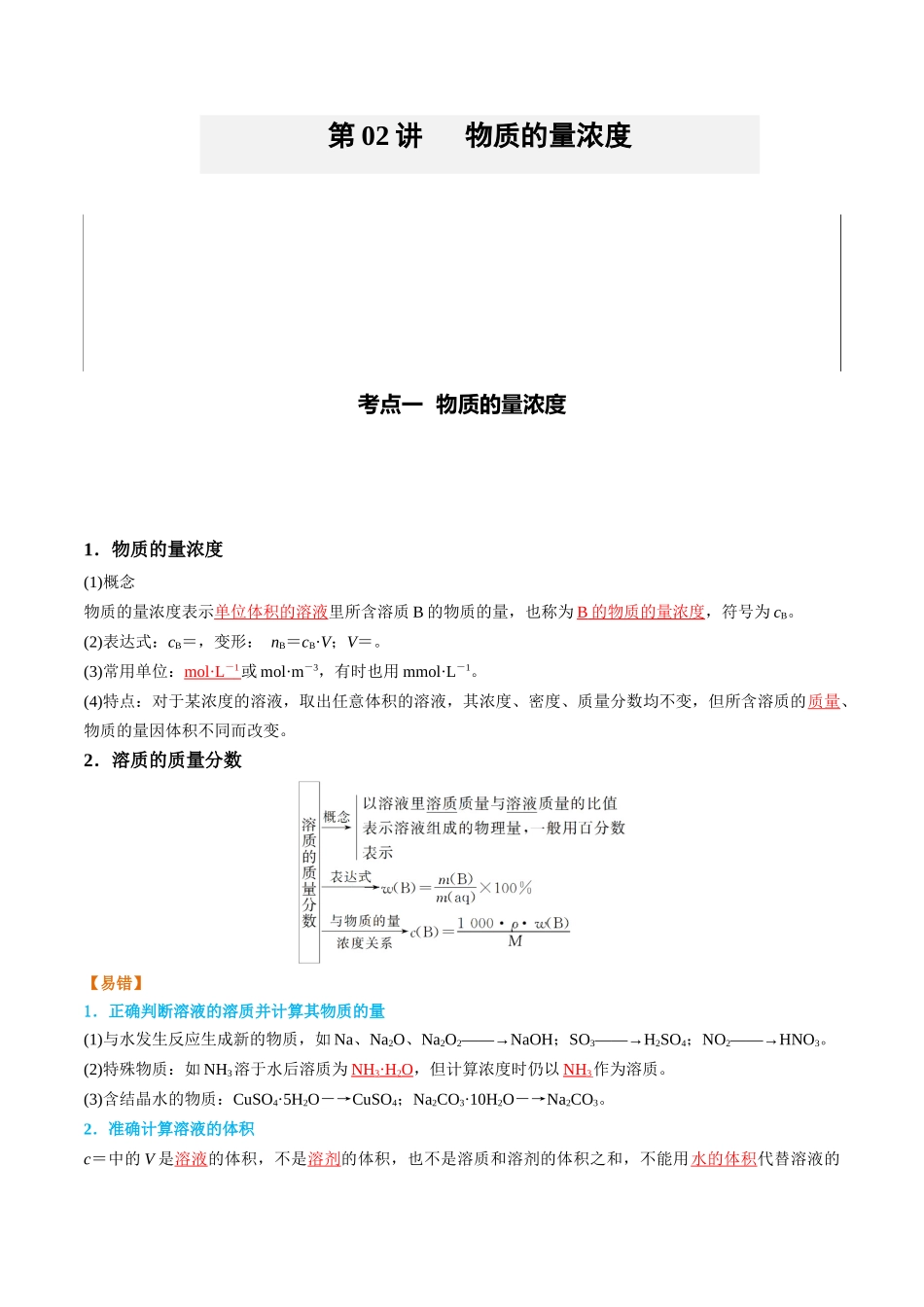（重点·方法·点拨）第02讲 物质的量浓度- （教师版）.docx_第1页