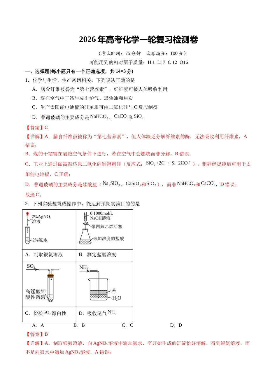 高考化学一轮复习检测卷（湖南专用）（教师版）.docx_第1页