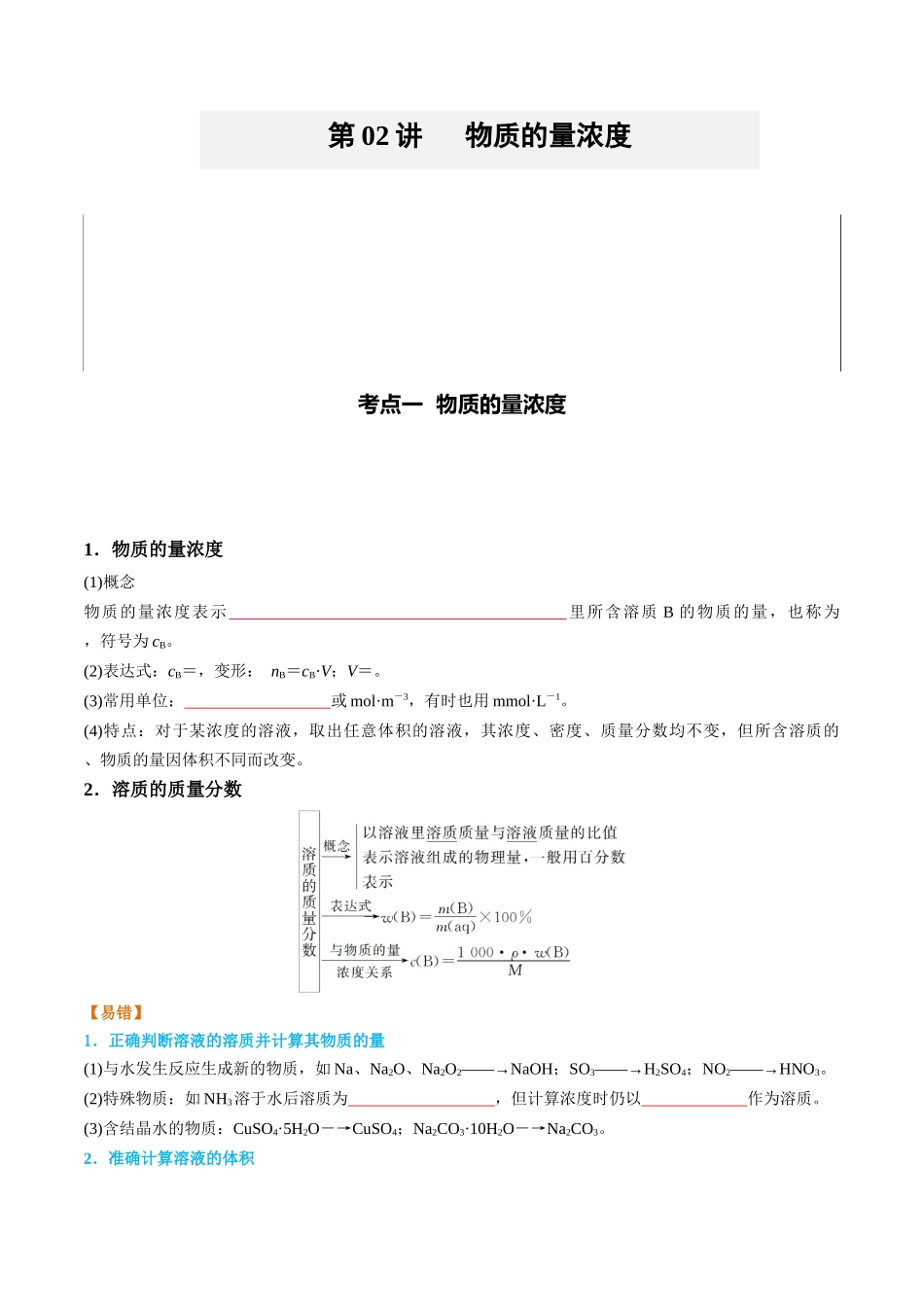 （重点·方法·点拨）第02讲 物质的量浓度- （学生版）.docx_第1页