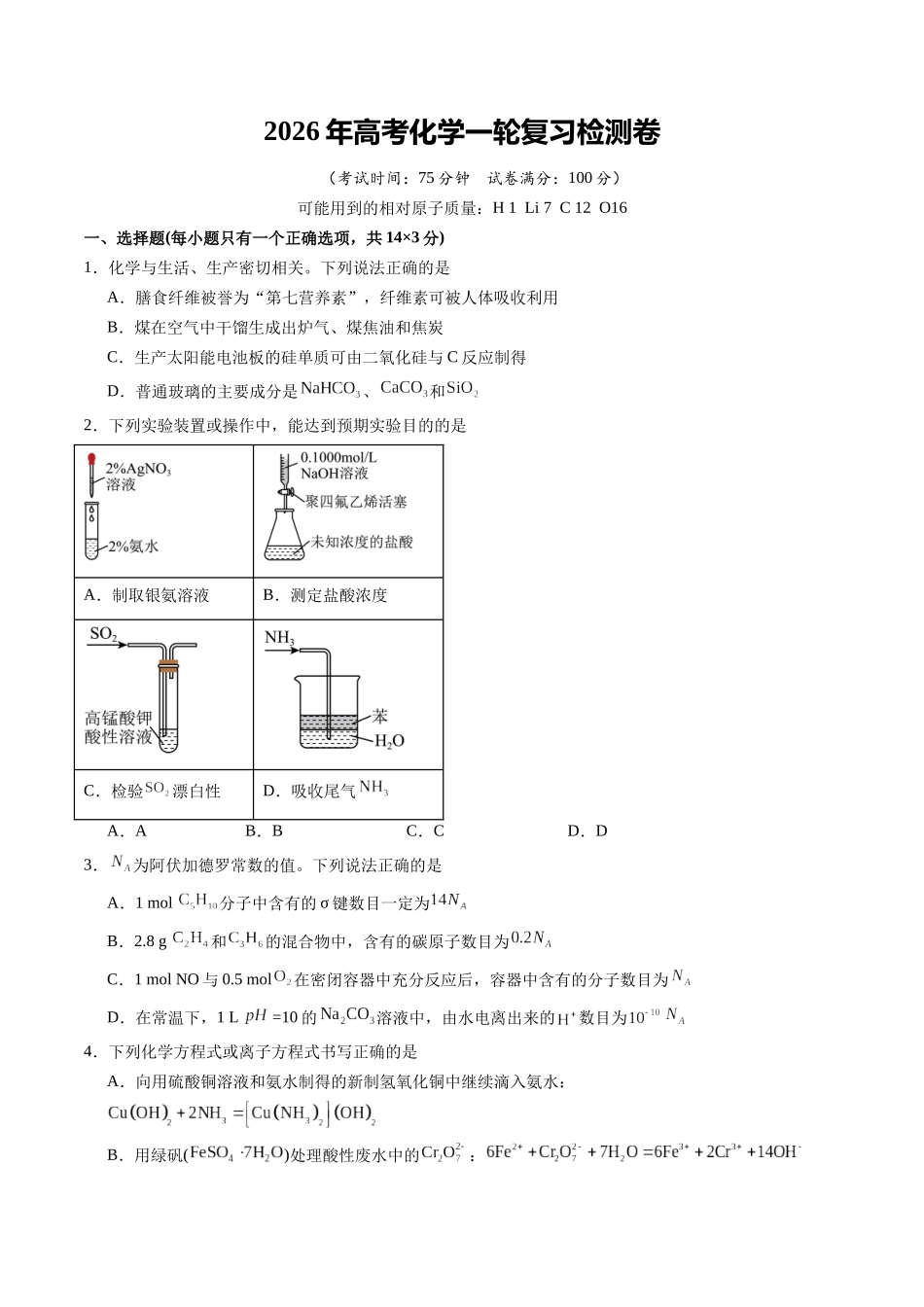 高考化学一轮复习检测卷（湖南专用）（学生版）.docx_第1页