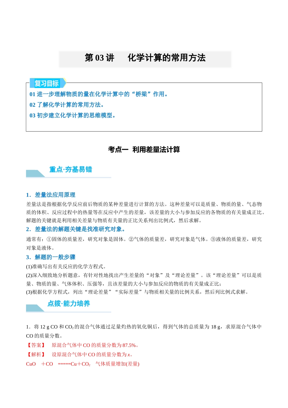 (重点·方法·点拨)第03讲 化学计算的常用方法- (教师版).docx_第1页