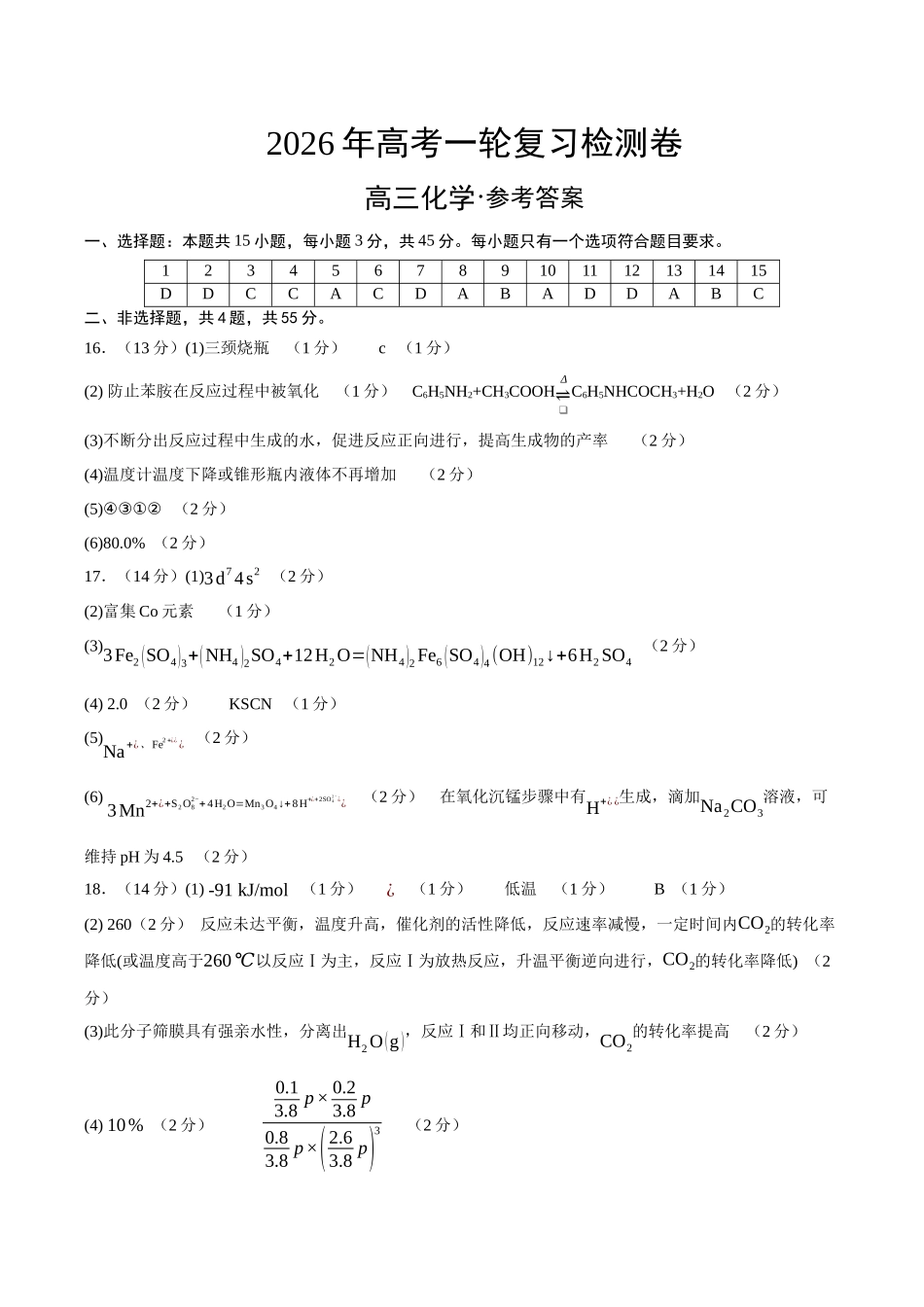 高考化学一轮复习检测卷（四川卷）（参考答案）.docx_第1页