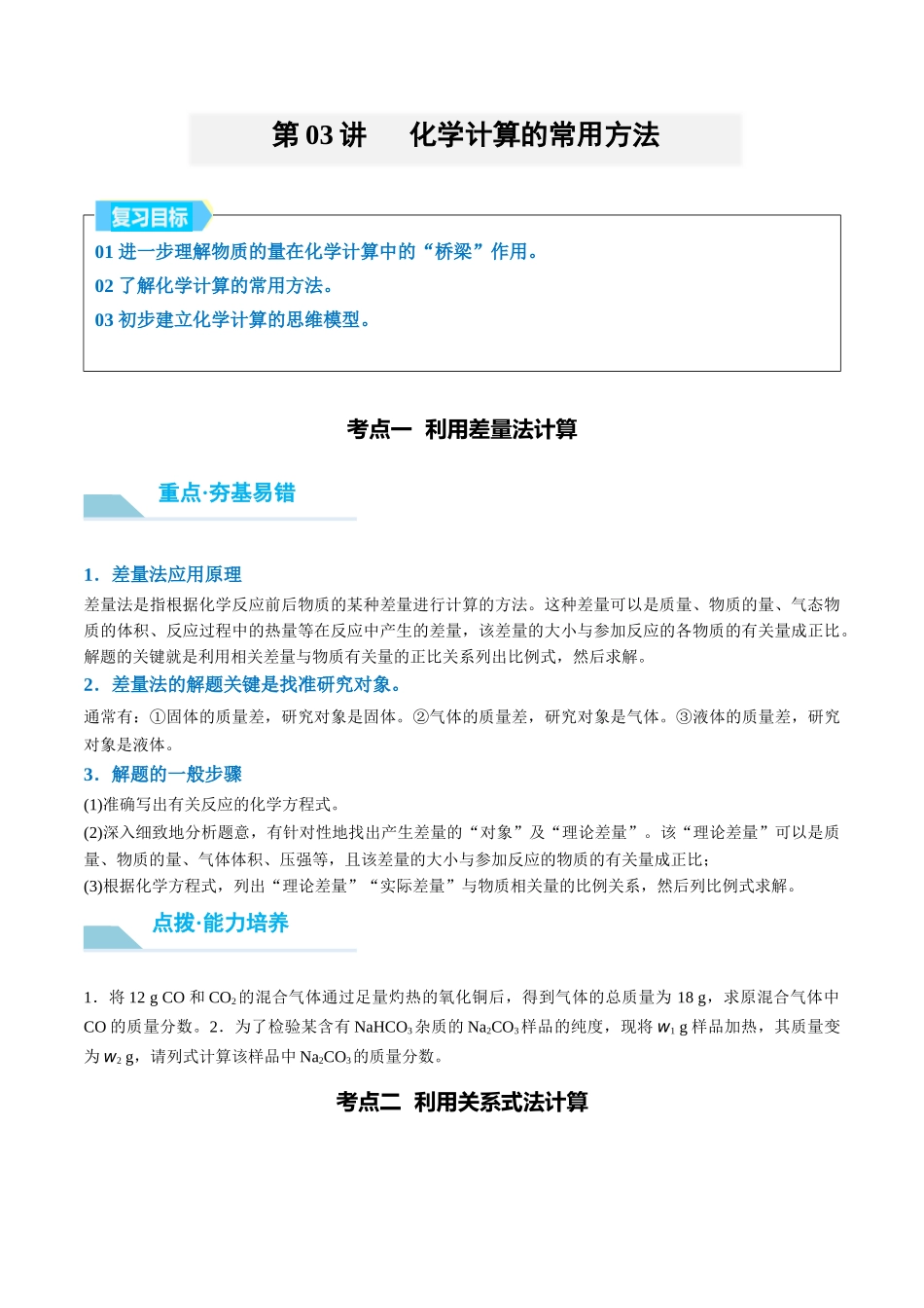 (重点·方法·点拨)第03讲 化学计算的常用方法- (学生版).docx_第1页