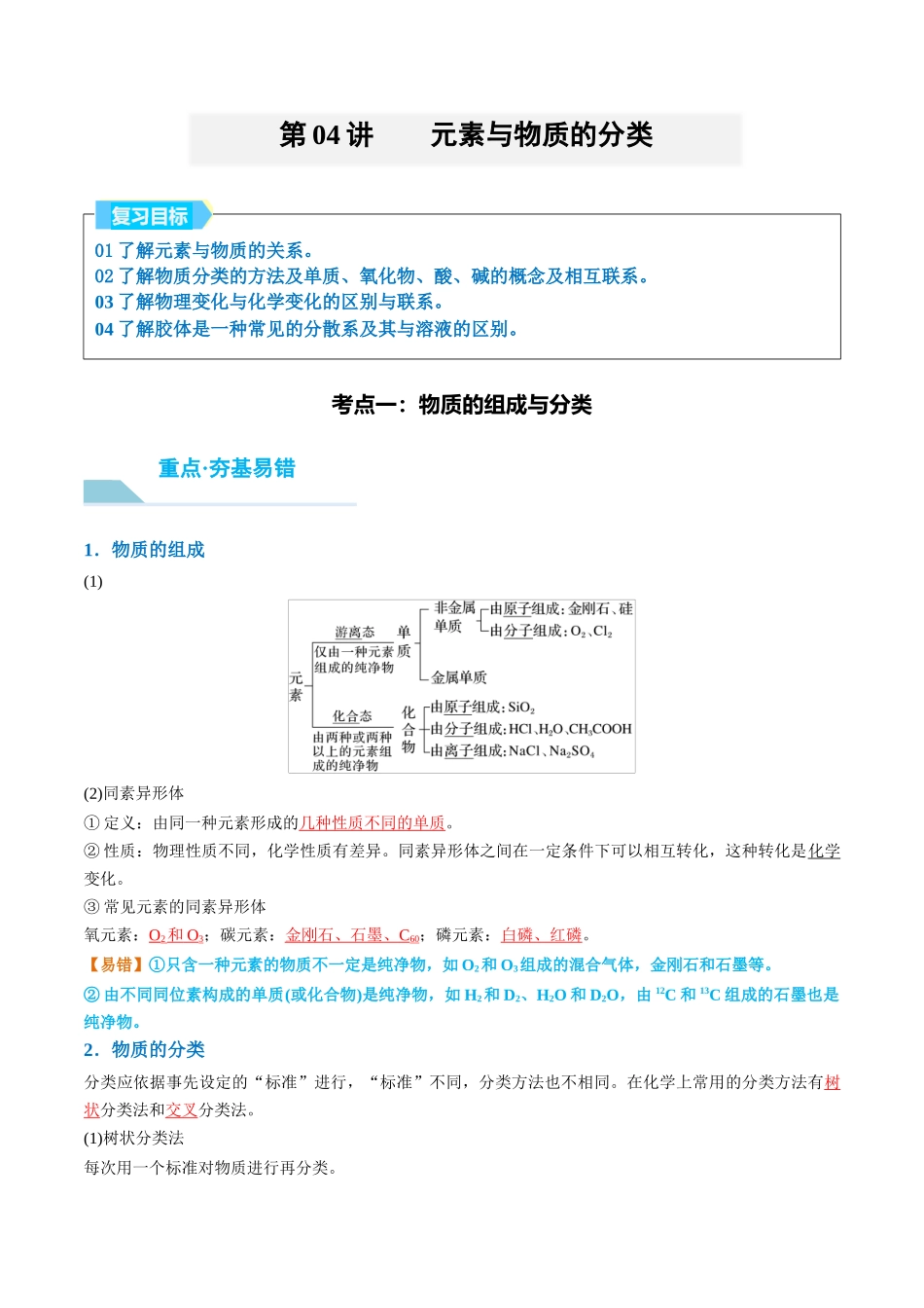 (重点·方法·点拨)第04讲 元素与物质的分类- (教师版).docx_第1页