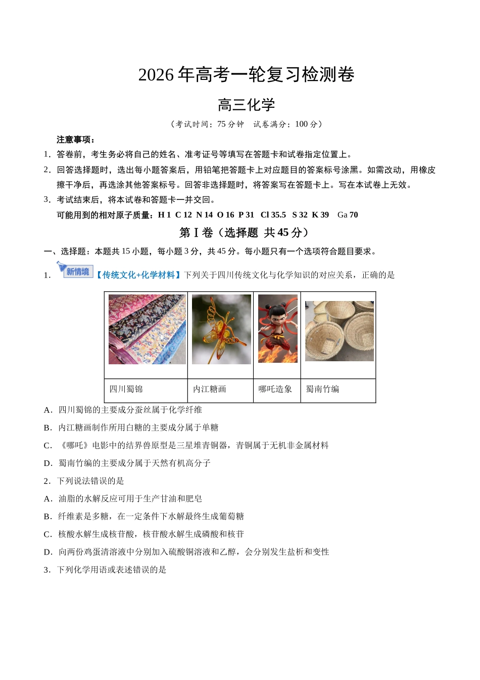 高考化学一轮复习检测卷（四川卷）（考试版）.docx_第1页