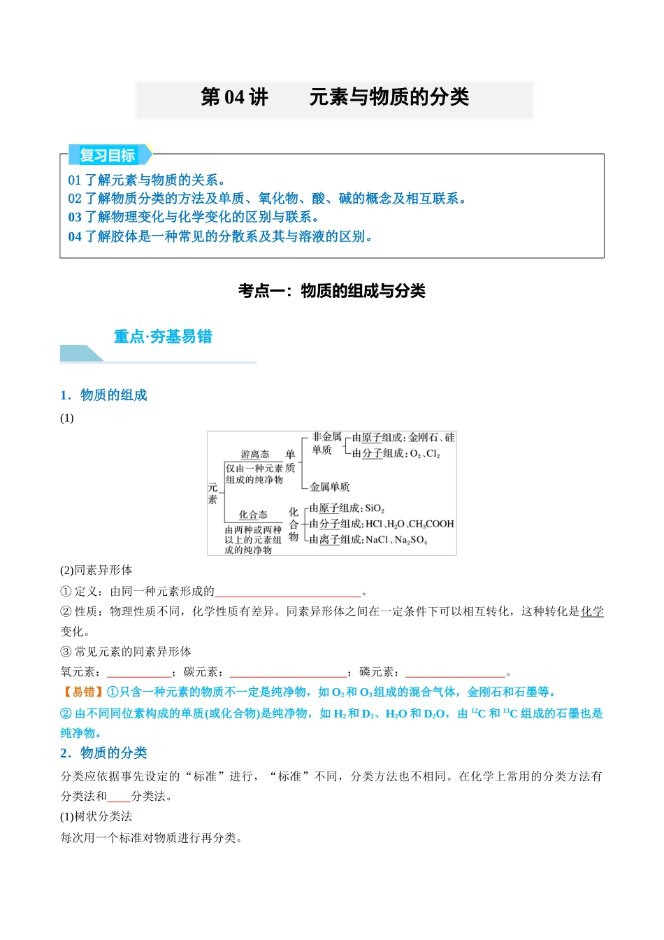 （重点·方法·点拨）第04讲 元素与物质的分类- （学生版）.docx_第1页