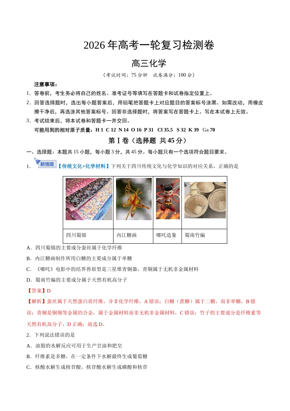 高考化学一轮复习检测卷（四川卷）（全解全析）.docx_第1页