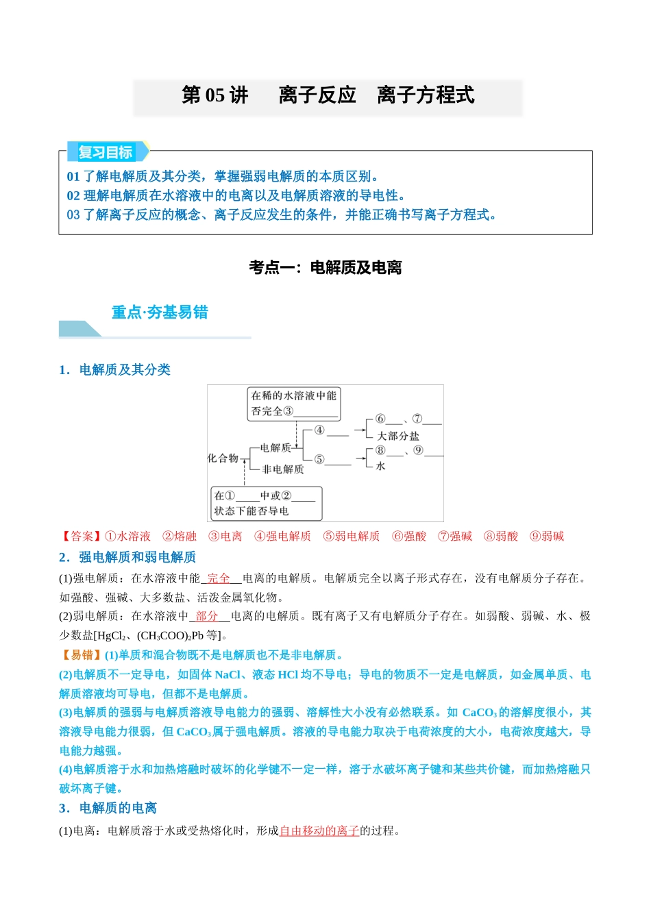 （重点·方法·点拨）第05讲 离子反应　离子方程式- （教师版）.docx_第1页