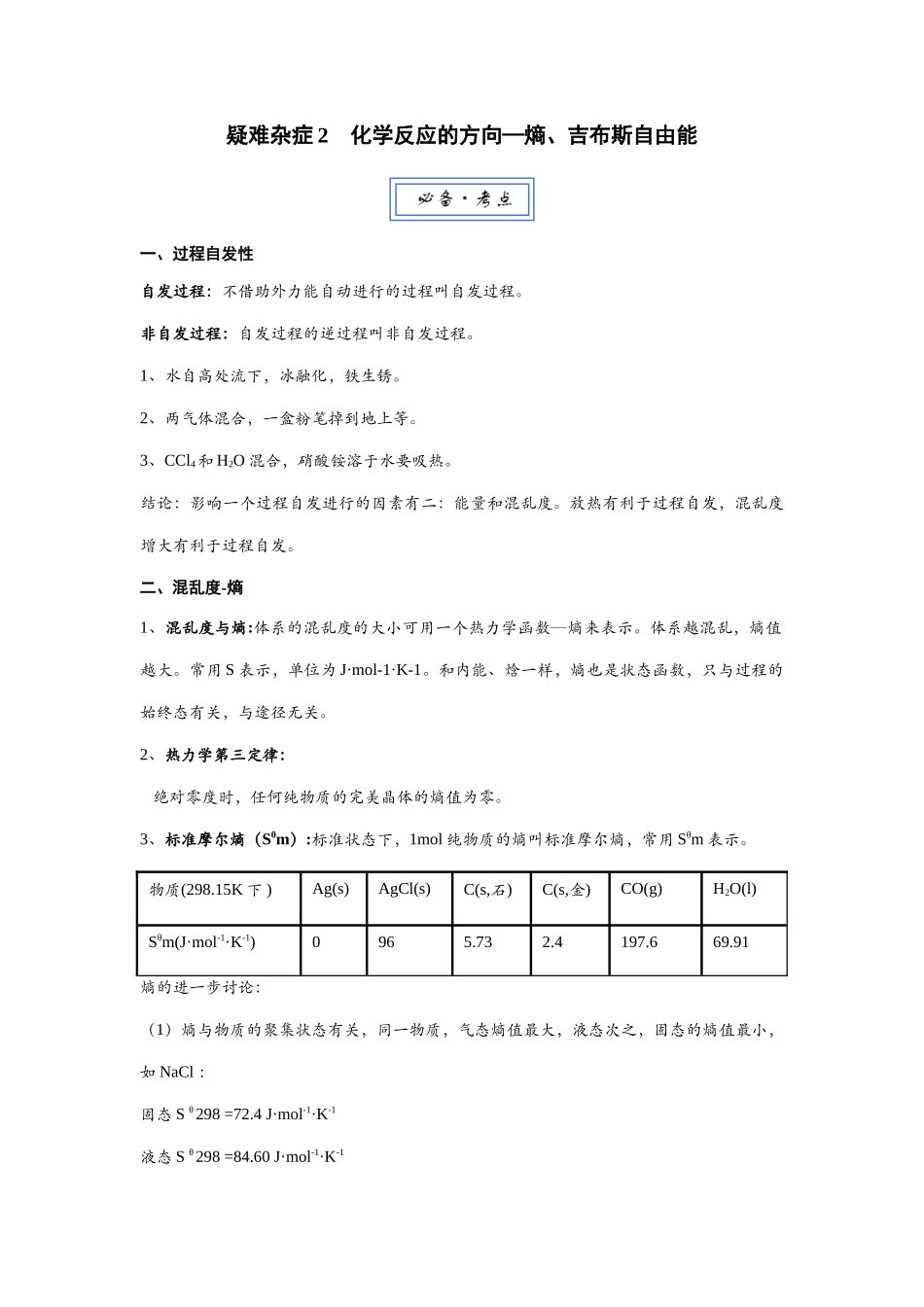 高考化学一轮复习讲义:疑难杂症2 化学反应的方向—熵、吉布斯自由能.docx_第1页