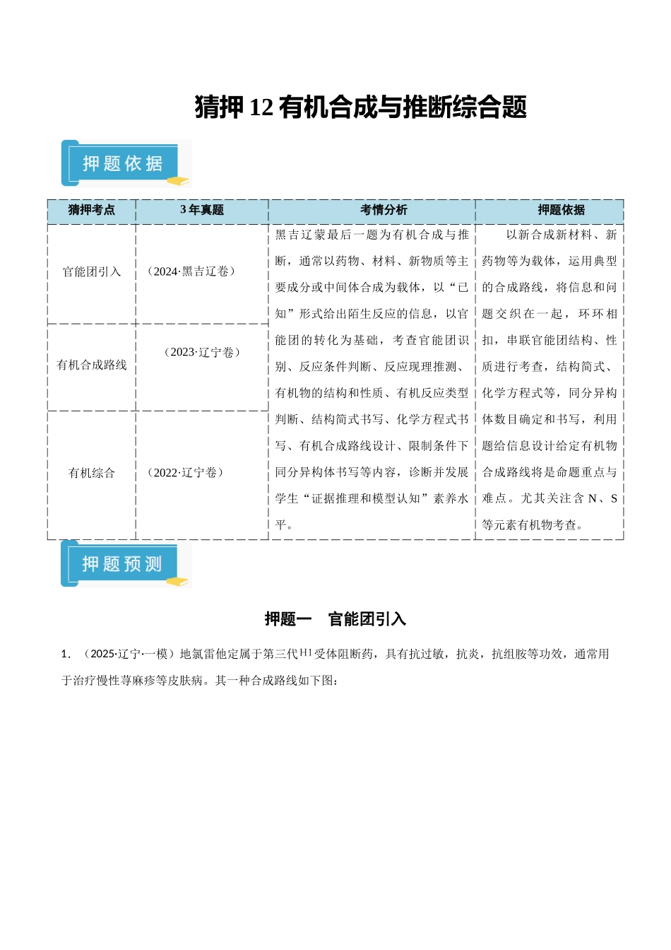 猜押12有机合成与推断综合题（学生版）.docx_第1页
