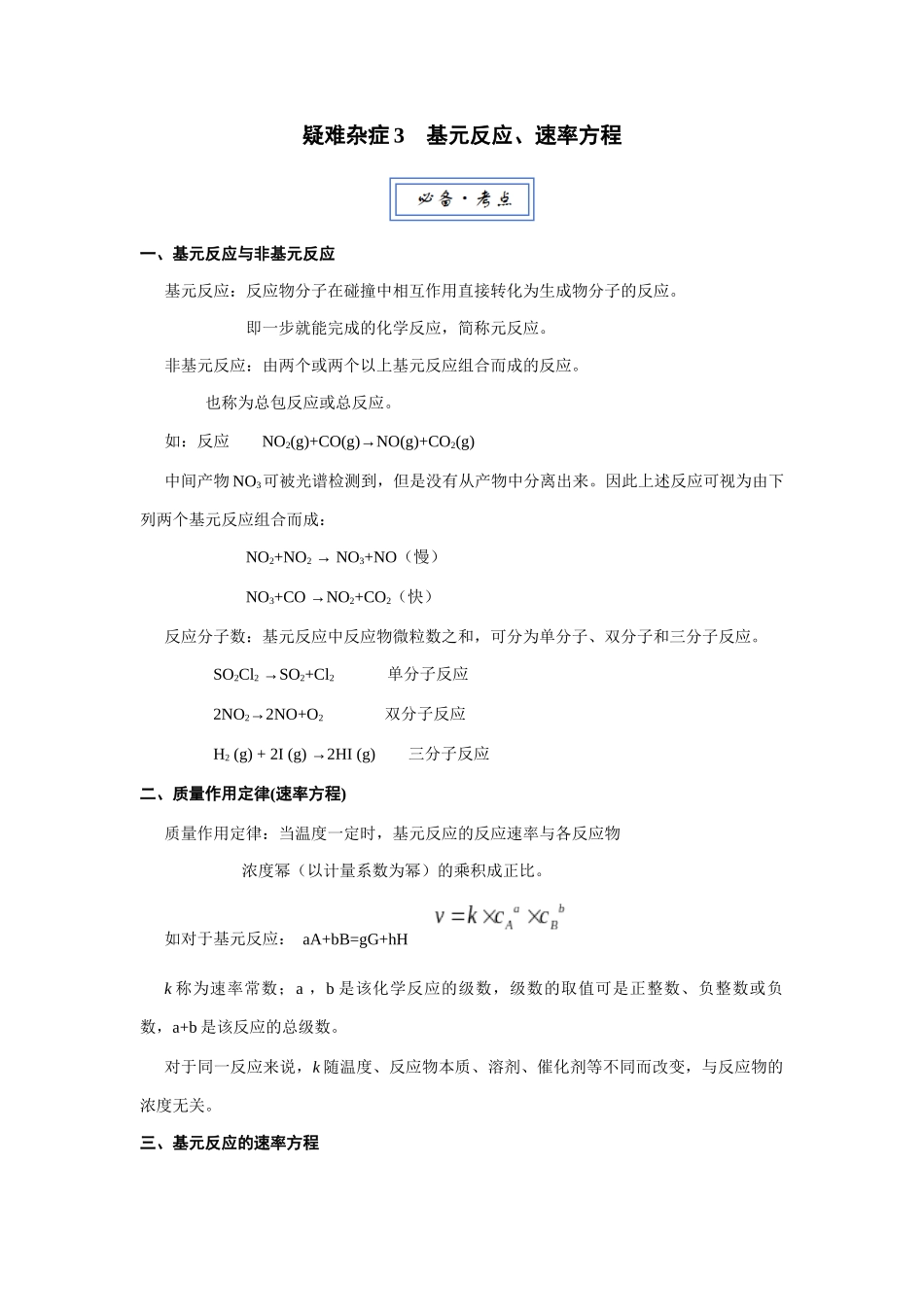 高考化学一轮复习讲义：疑难杂症3 基元反应、速率方程.docx_第1页