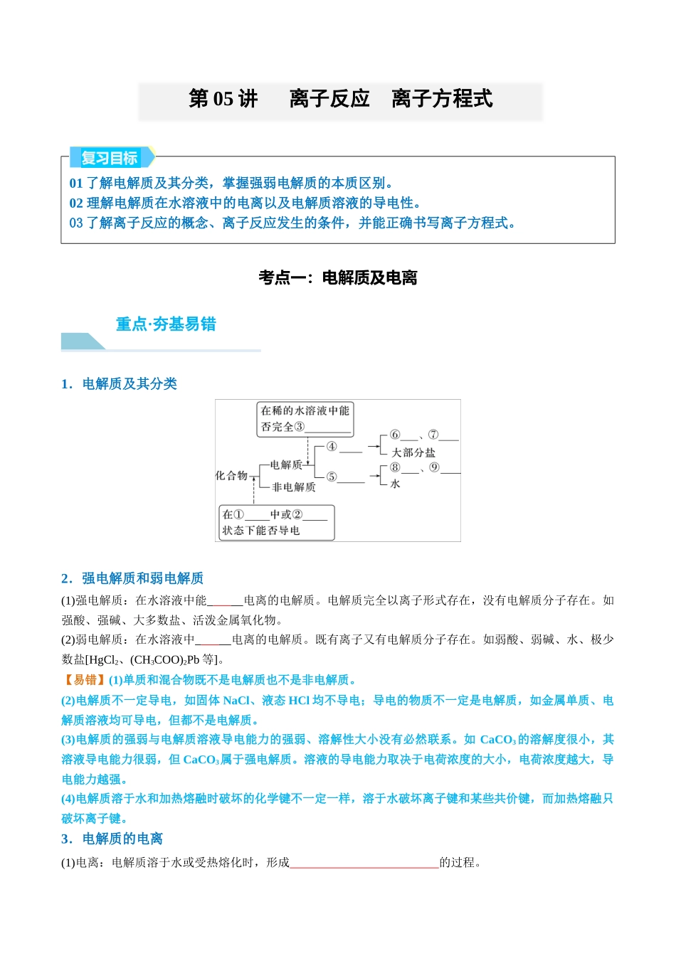 （重点·方法·点拨）第05讲 离子反应　离子方程式- （学生版）.docx_第1页