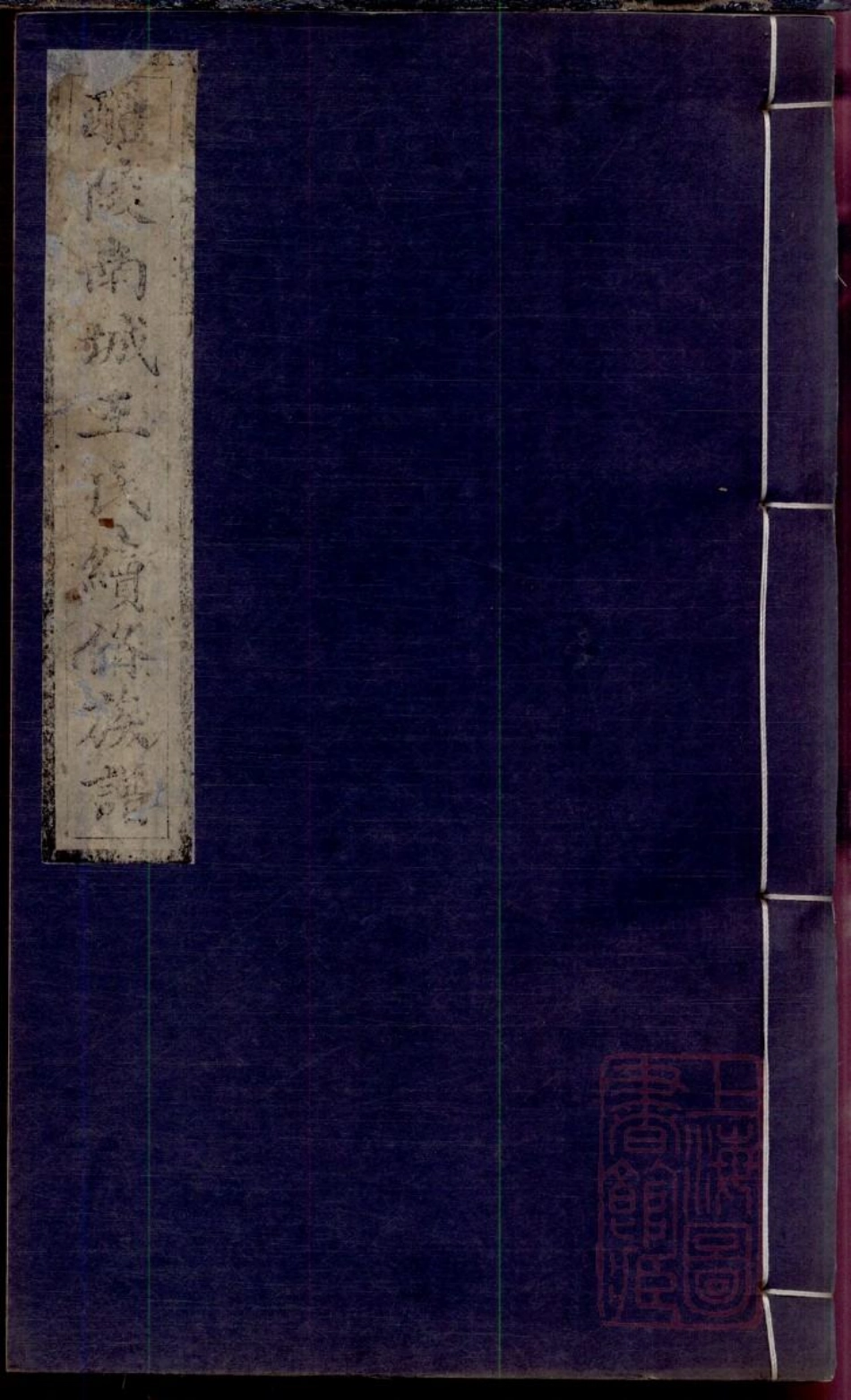 0163醴陵南城王氏续修族谱_012.pdf_第1页