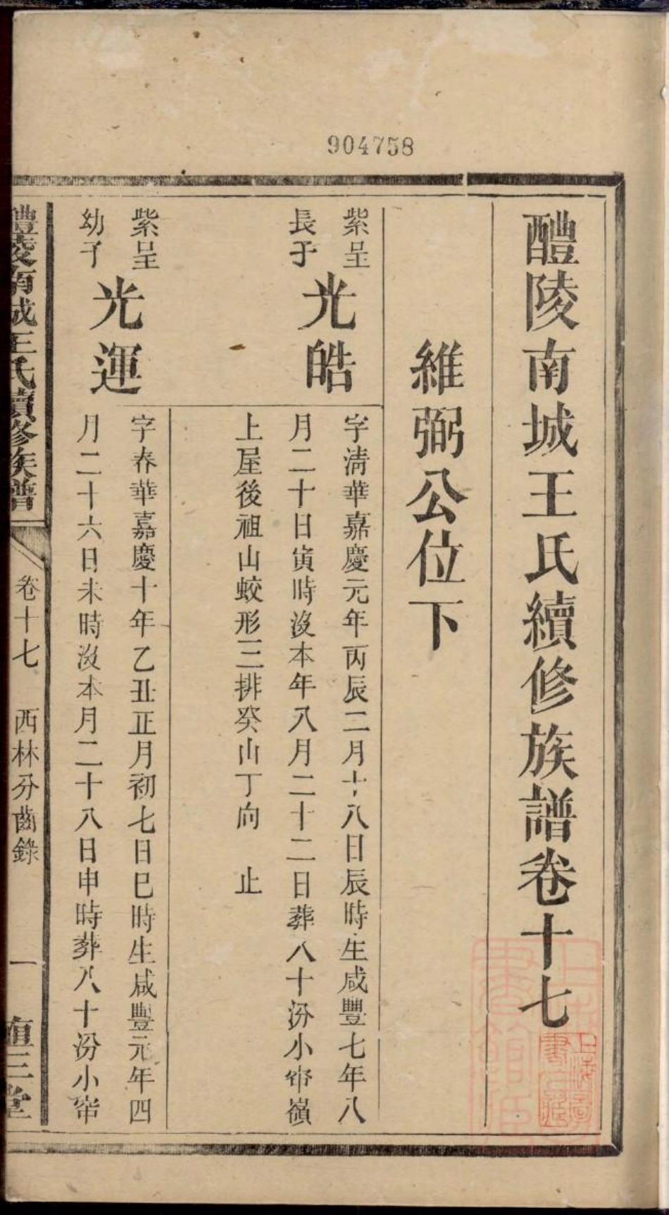 0163醴陵南城王氏续修族谱_012.pdf_第3页