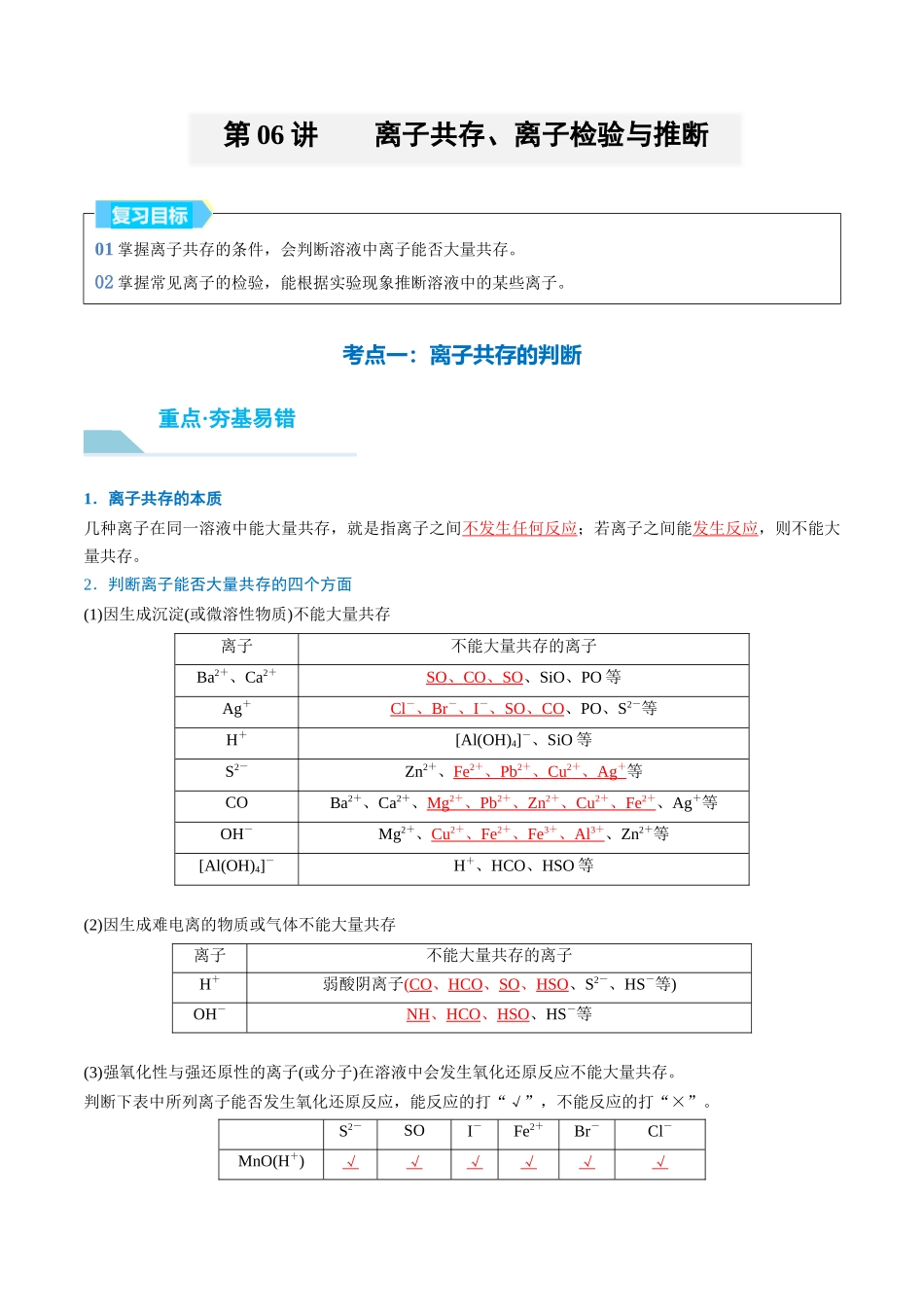 （重点·方法·点拨）第06讲 离子共存、离子检验与推断- （教师版）.docx_第1页