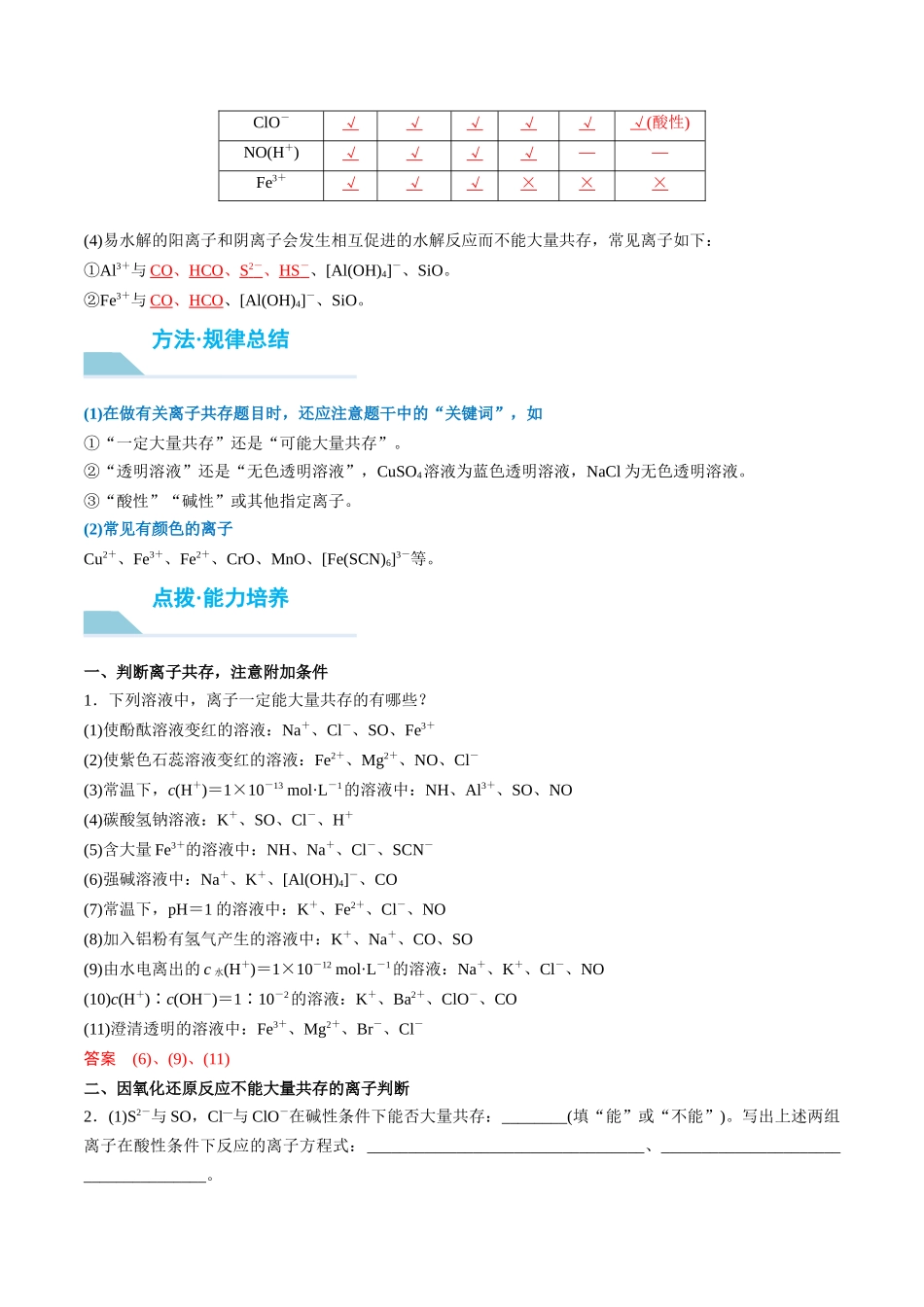 （重点·方法·点拨）第06讲 离子共存、离子检验与推断- （教师版）.docx_第2页