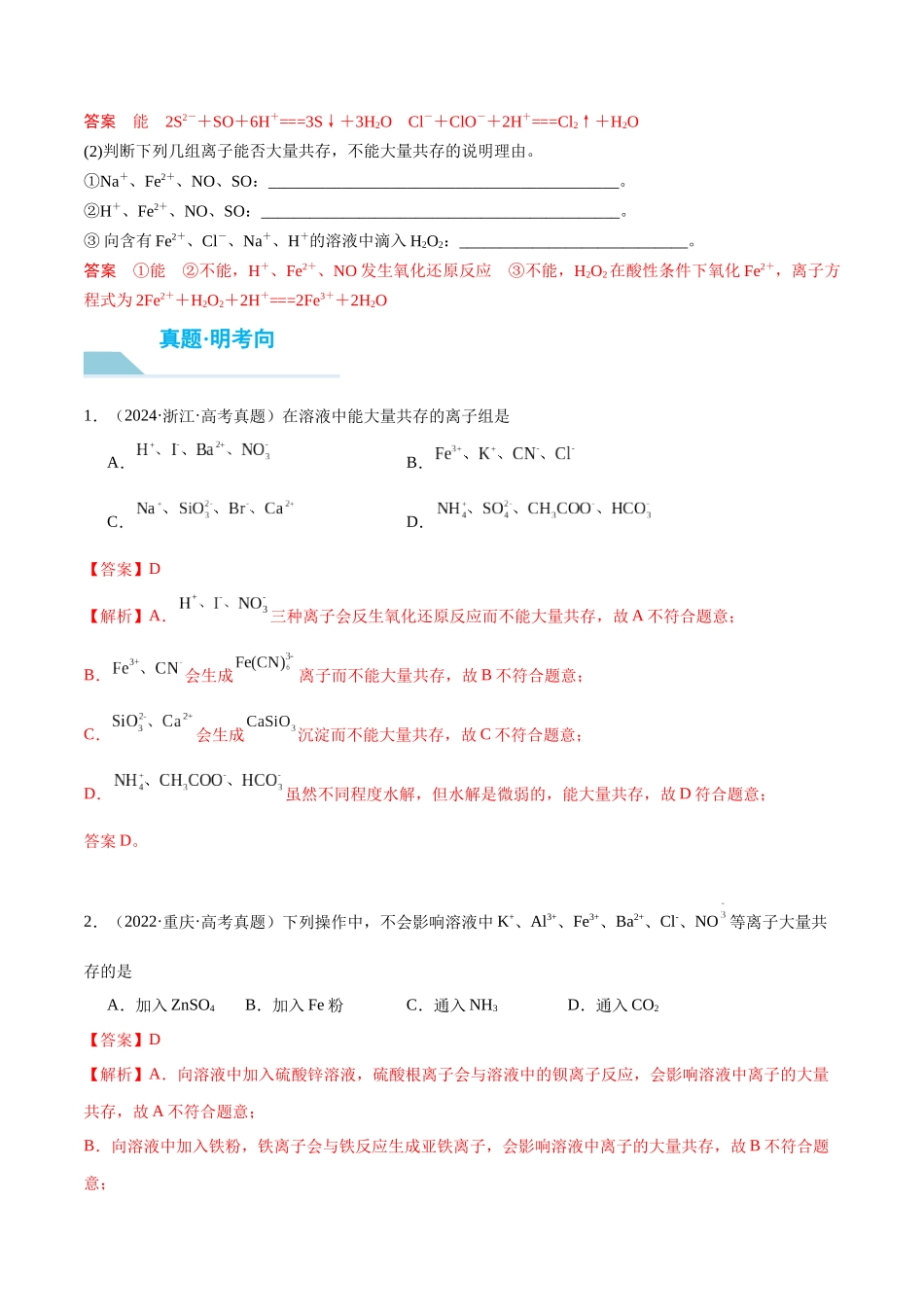 （重点·方法·点拨）第06讲 离子共存、离子检验与推断- （教师版）.docx_第3页