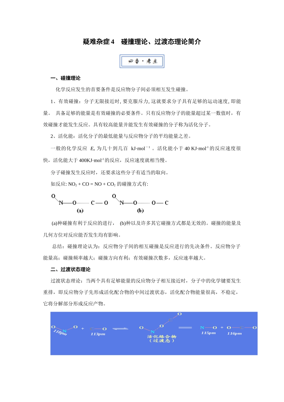 高考化学一轮复习讲义：疑难杂症4 碰撞理论、过渡态理论简介.docx_第1页