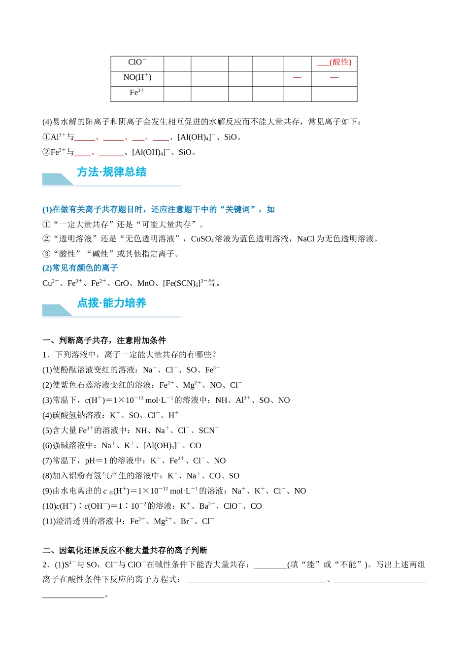 (重点·方法·点拨)第06讲 离子共存、离子检验与推断- (学生版).docx_第2页