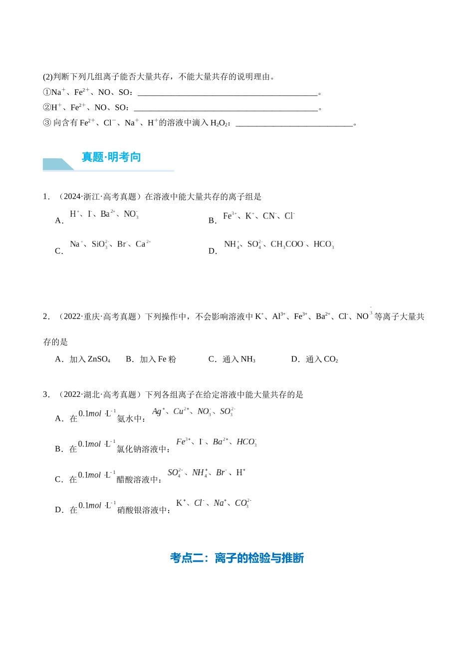 (重点·方法·点拨)第06讲 离子共存、离子检验与推断- (学生版).docx_第3页