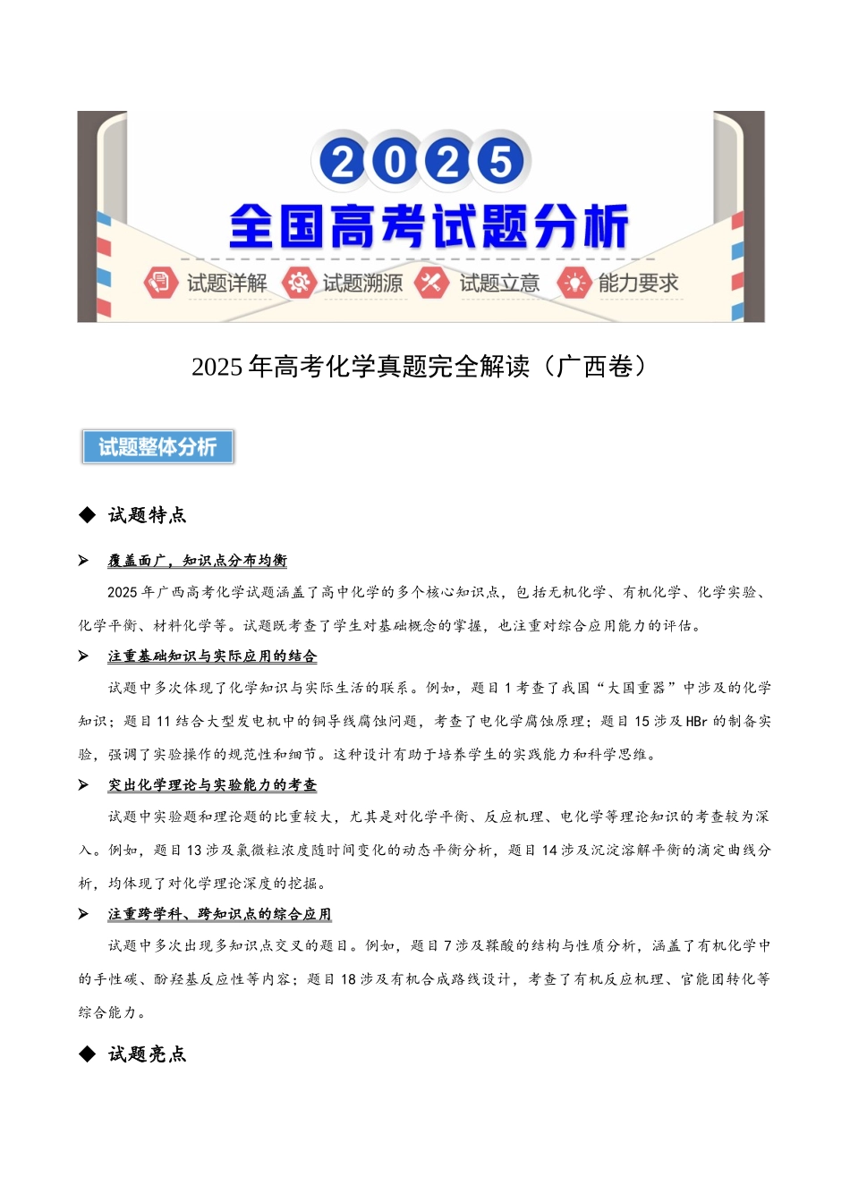 高考化学真题完全解读（广西卷）.docx_第1页
