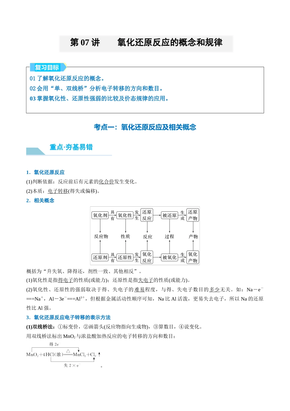 (重点·方法·点拨)第07讲 氧化还原反应的概念和规律- (学生版).docx_第1页