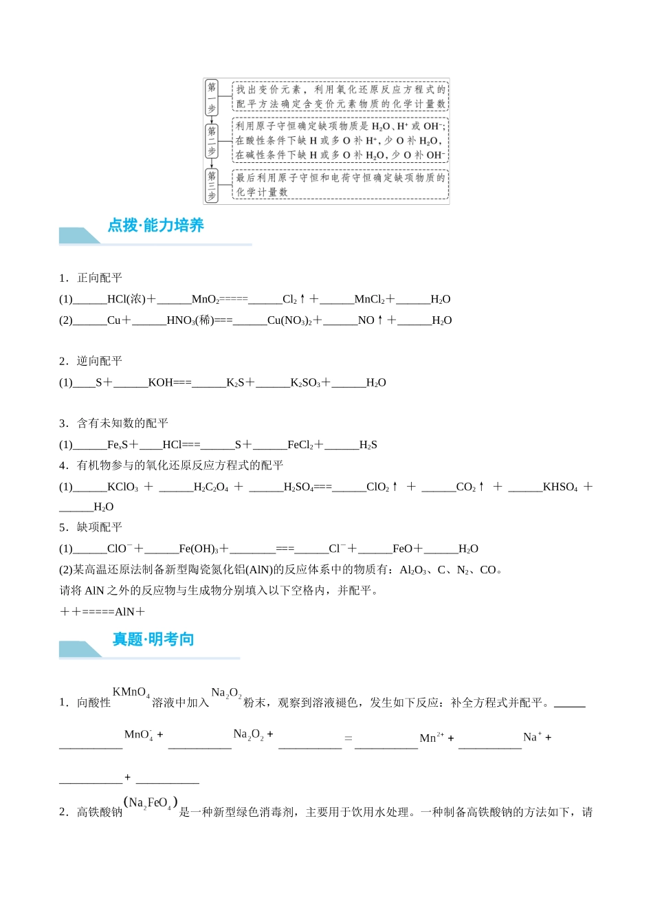 （重点·方法·点拨）第08讲 氧化还原反应方程式的书写与配平- （学生版）.docx_第2页