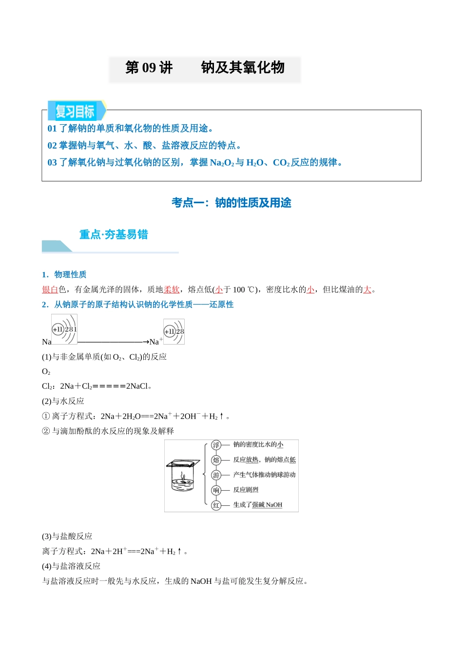 （重点·方法·点拨）第09讲 钠及其氧化物- （教师版）.docx_第1页