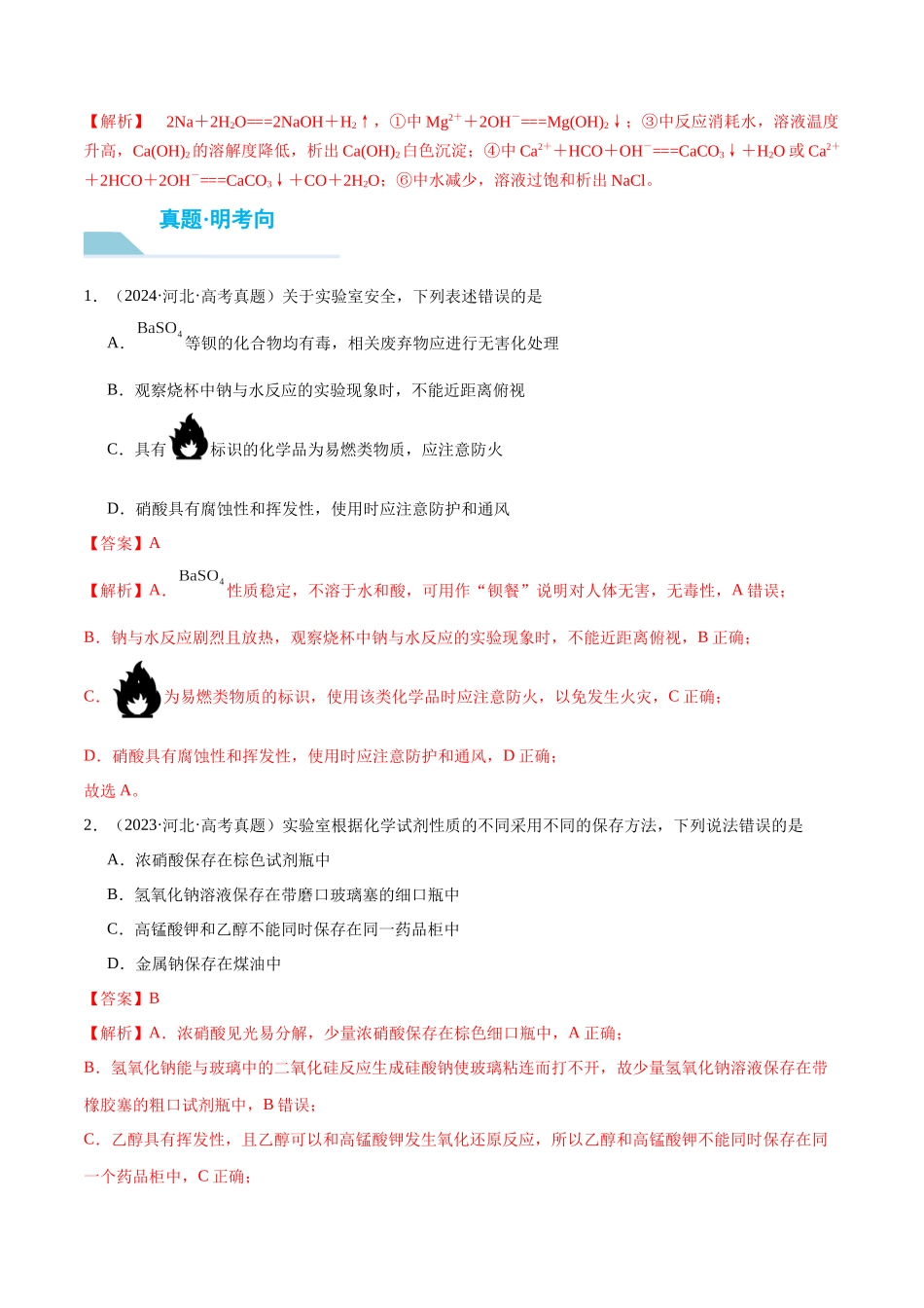 （重点·方法·点拨）第09讲 钠及其氧化物- （教师版）.docx_第3页