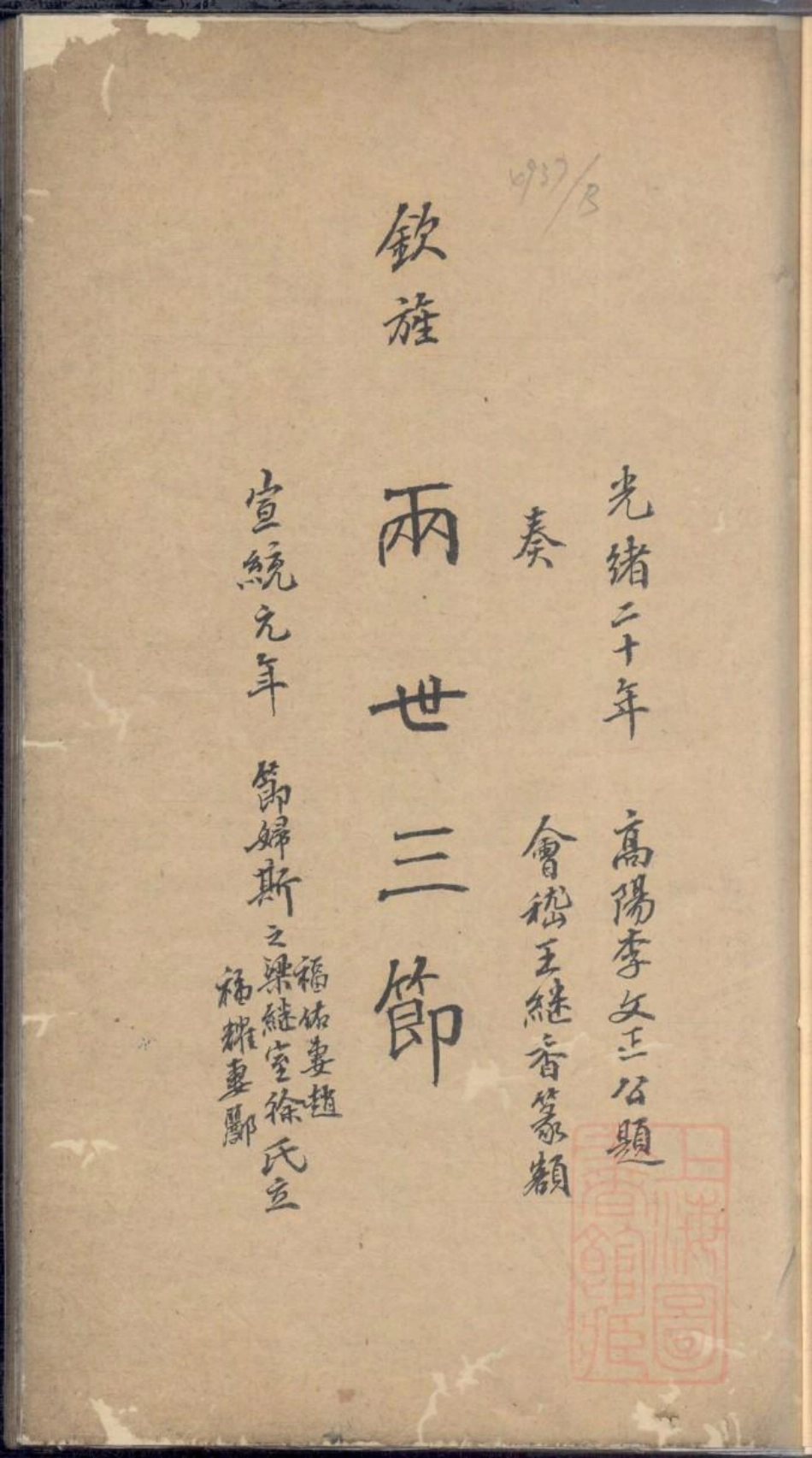 0182暨阳上林斯氏两世三节图题辞_001.pdf_第3页