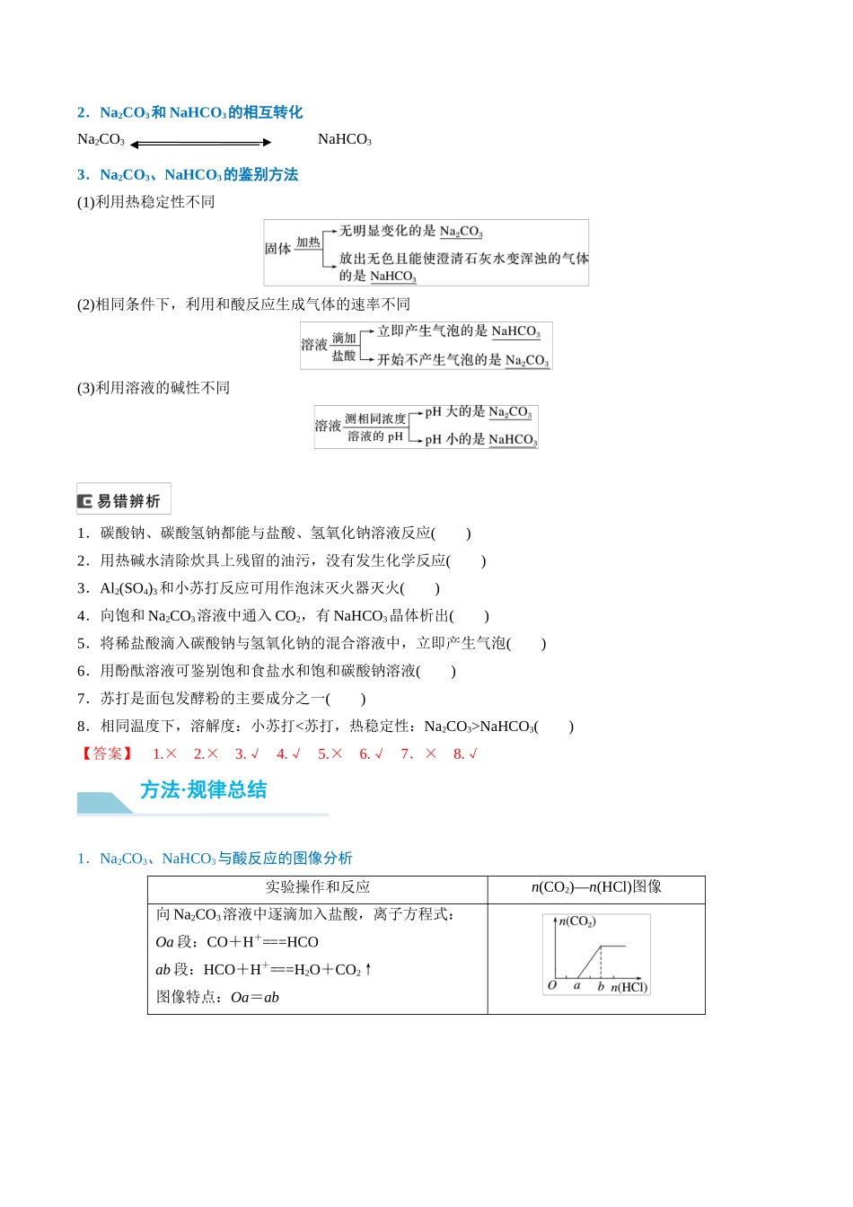 （重点·方法·点拨）第10讲 碳酸钠和碳酸氢钠　碱金属- （教师版）.docx_第2页