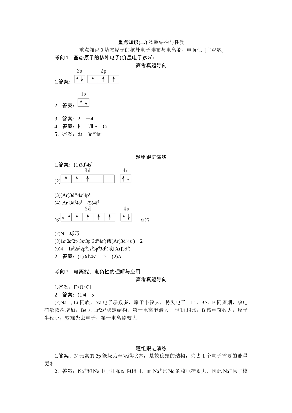 高考化学重点知识专项训练(二) 物质结构与性质（答案）.docx_第1页