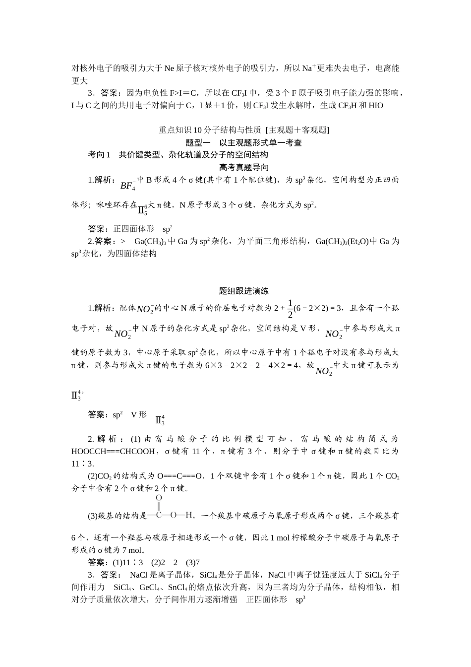 高考化学重点知识专项训练(二) 物质结构与性质（答案）.docx_第2页