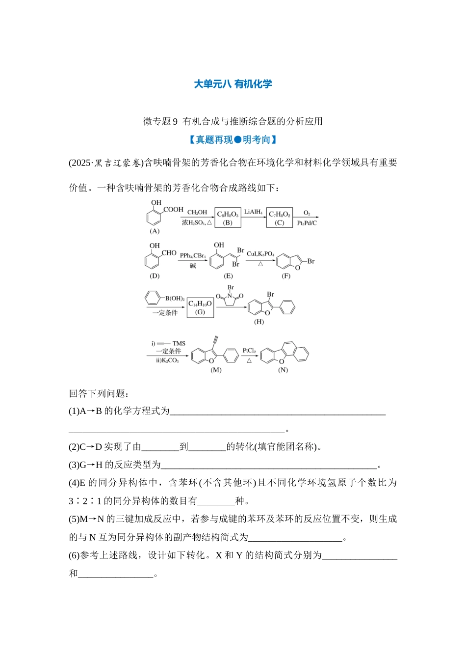 大单元八 微专题9 有机合成与推断综合题的分析应用（学生版）.docx_第1页