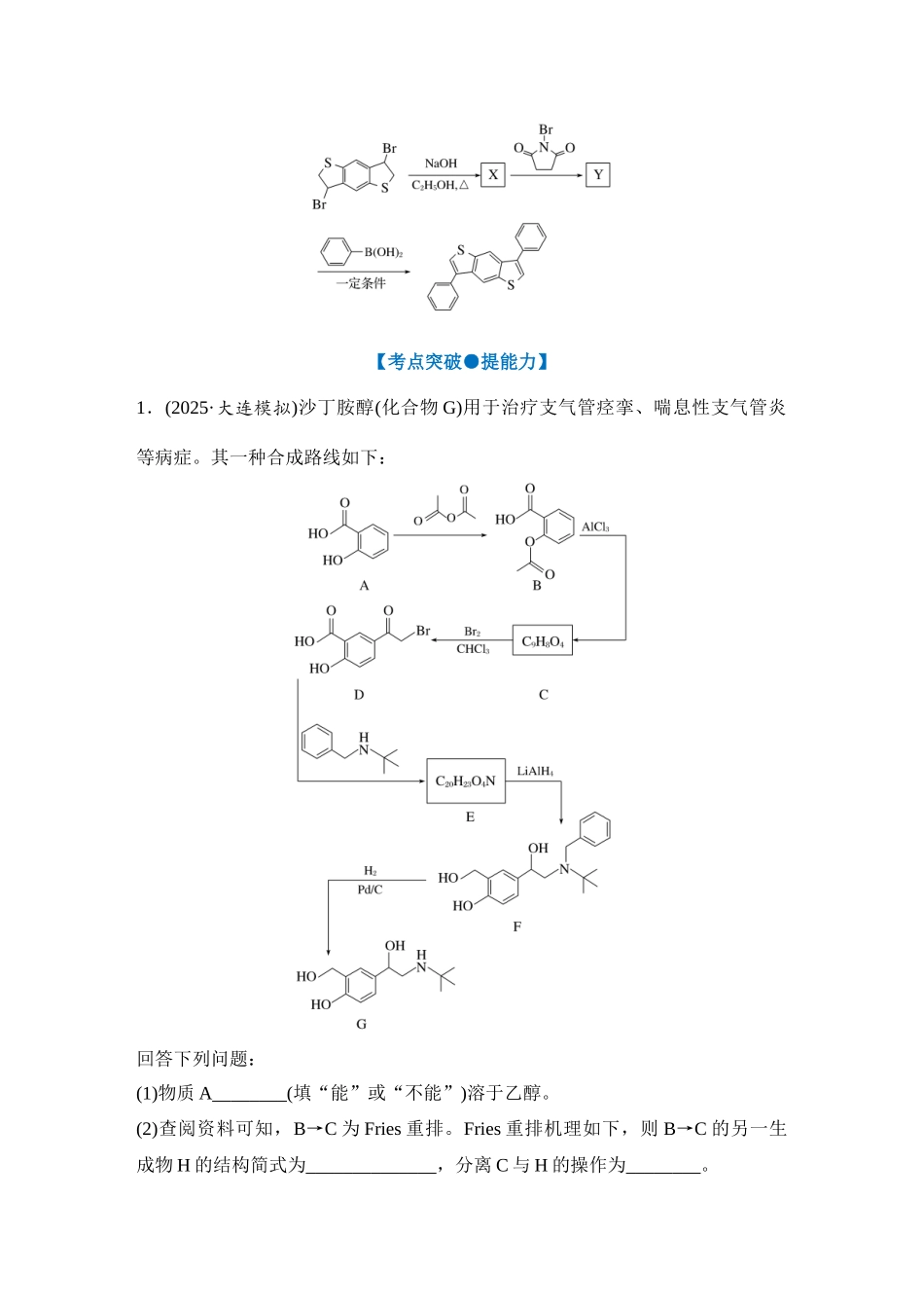 大单元八 微专题9 有机合成与推断综合题的分析应用（学生版）.docx_第2页