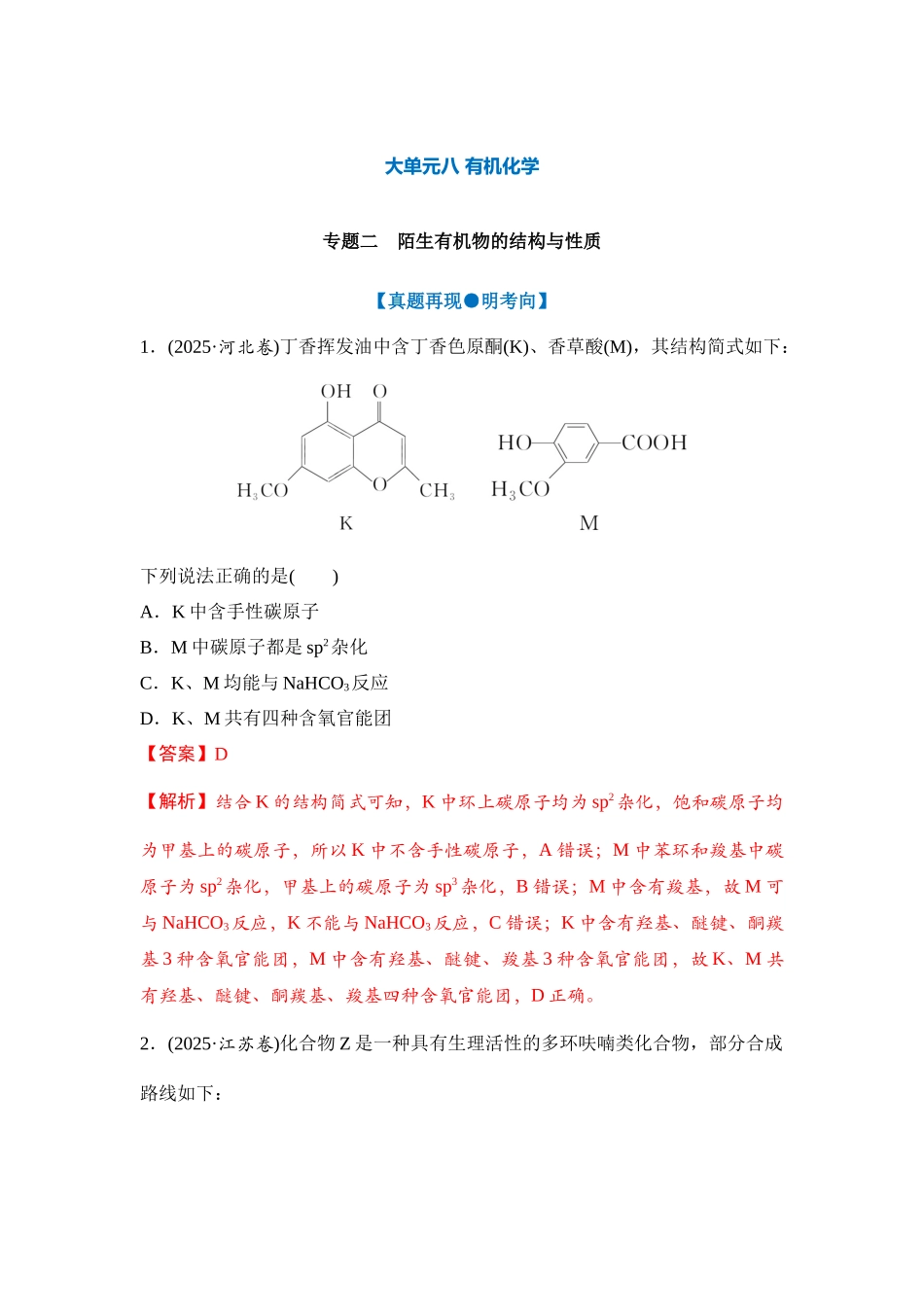 大单元八 专题二 陌生有机物的结构与性质（教师版）.docx_第1页