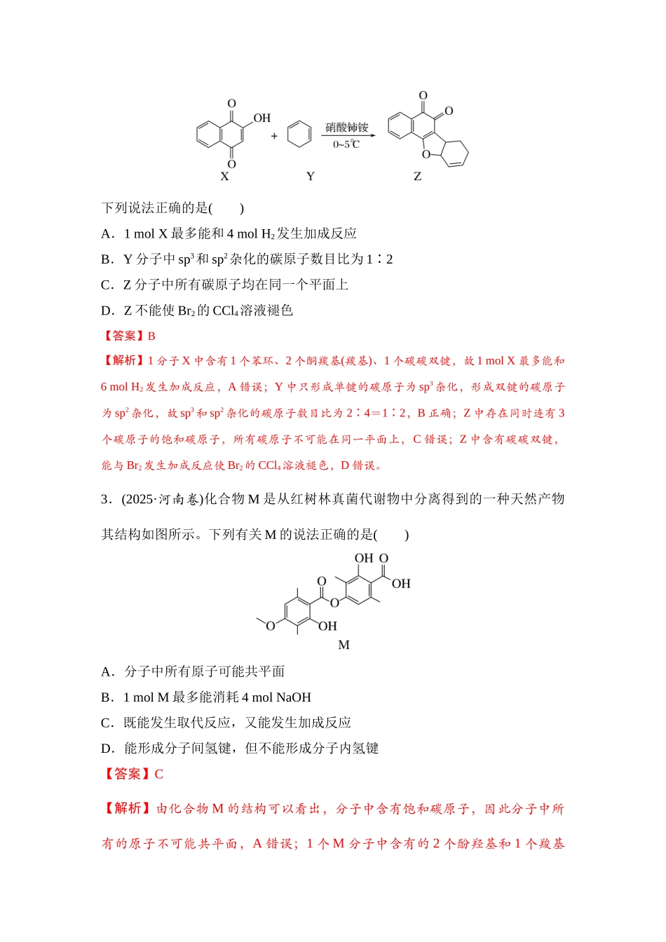 大单元八 专题二 陌生有机物的结构与性质（教师版）.docx_第2页