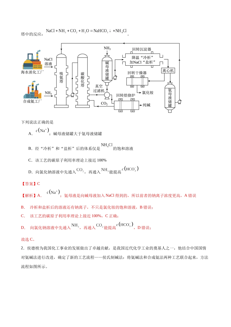 (重点·方法·点拨)第11讲 侯氏制碱法与Na2CO3含量的测定- (教师版).docx_第2页