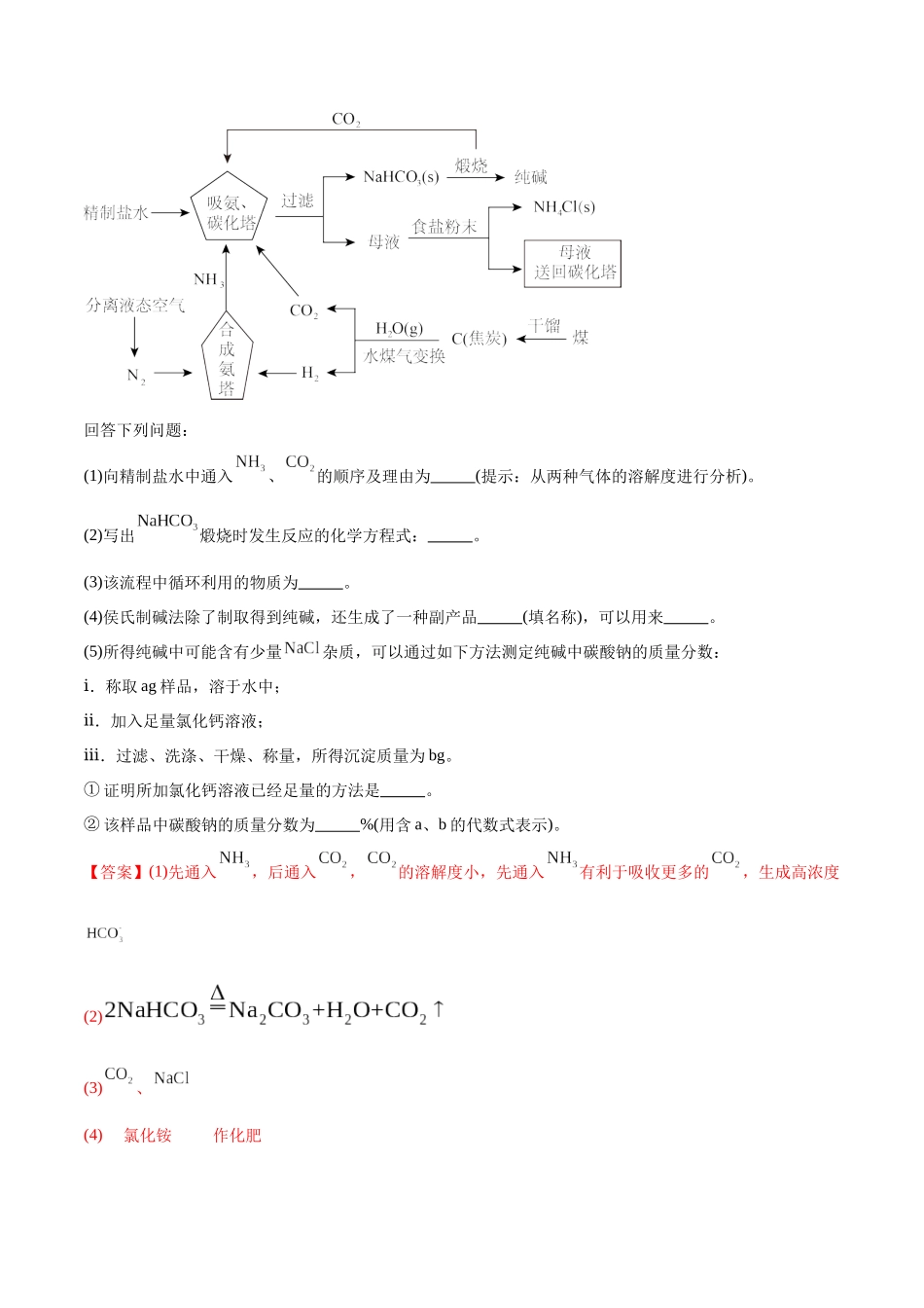 (重点·方法·点拨)第11讲 侯氏制碱法与Na2CO3含量的测定- (教师版).docx_第3页