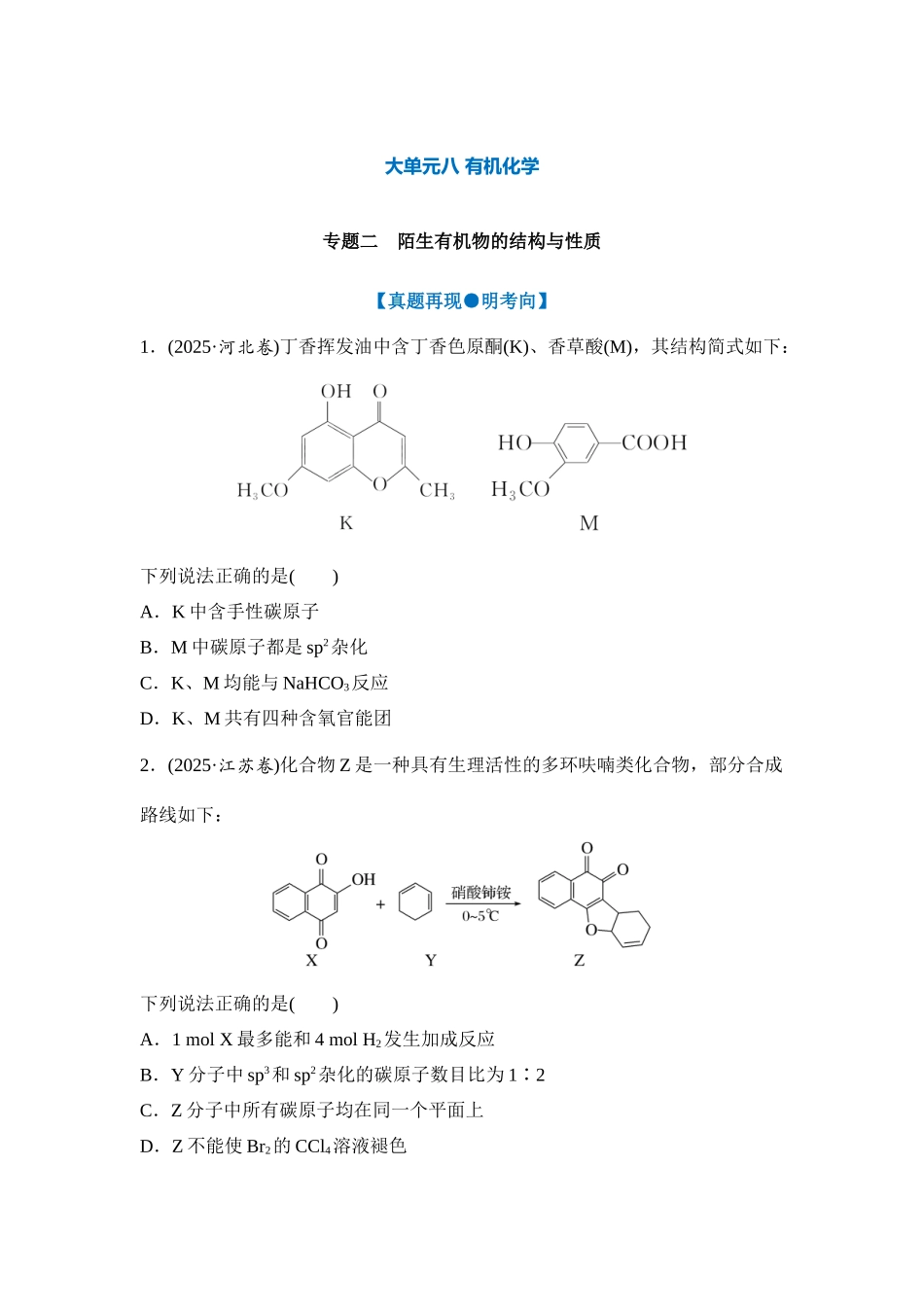 大单元八 专题二 陌生有机物的结构与性质（学生版）.docx_第1页