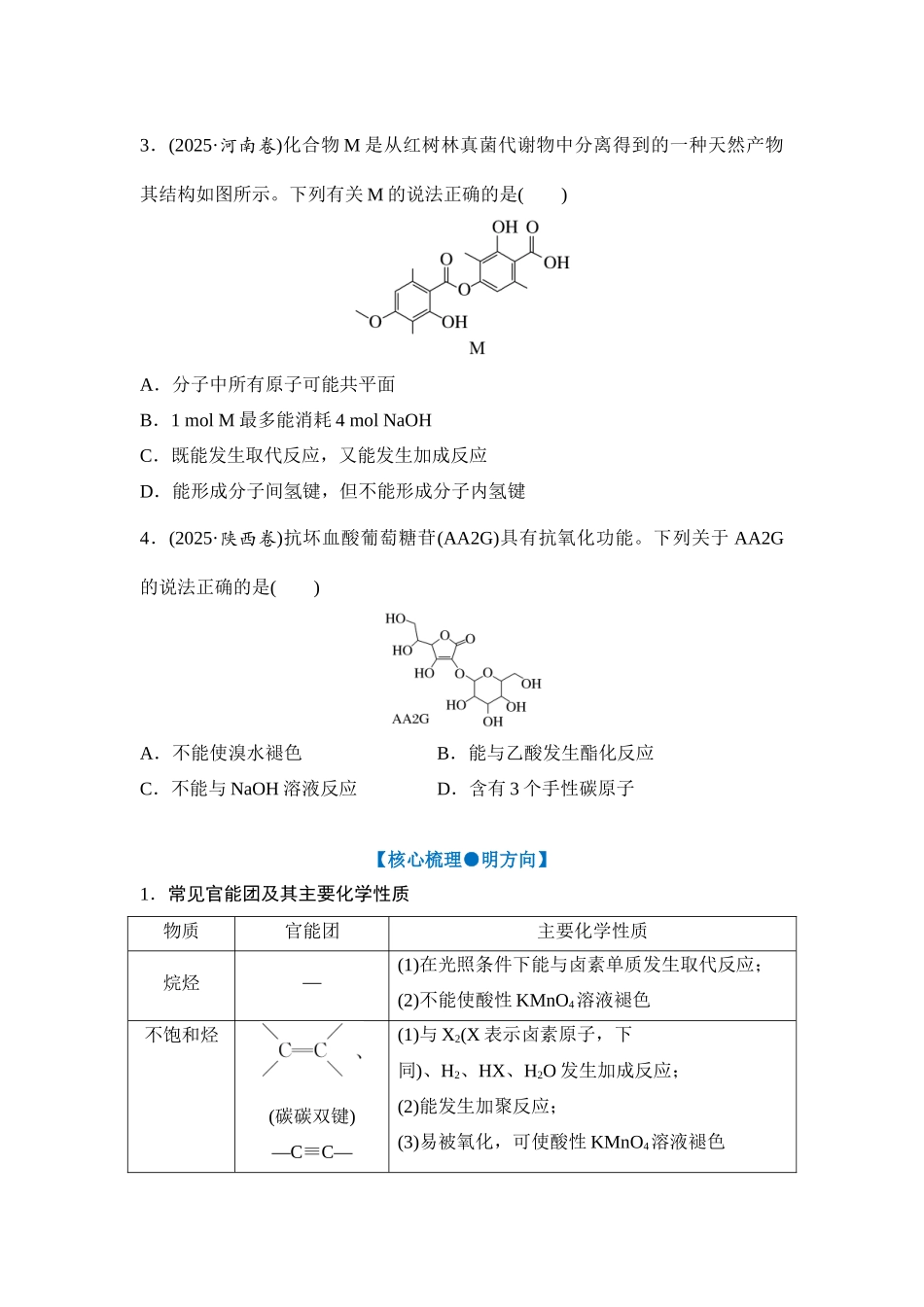 大单元八 专题二 陌生有机物的结构与性质（学生版）.docx_第2页