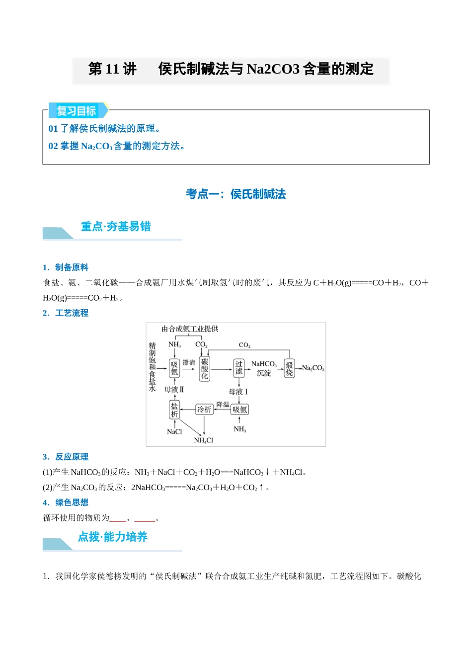 （重点·方法·点拨）第11讲 侯氏制碱法与Na2CO3含量的测定- （学生版）.docx_第1页