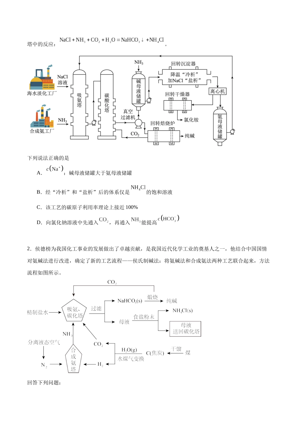 （重点·方法·点拨）第11讲 侯氏制碱法与Na2CO3含量的测定- （学生版）.docx_第2页