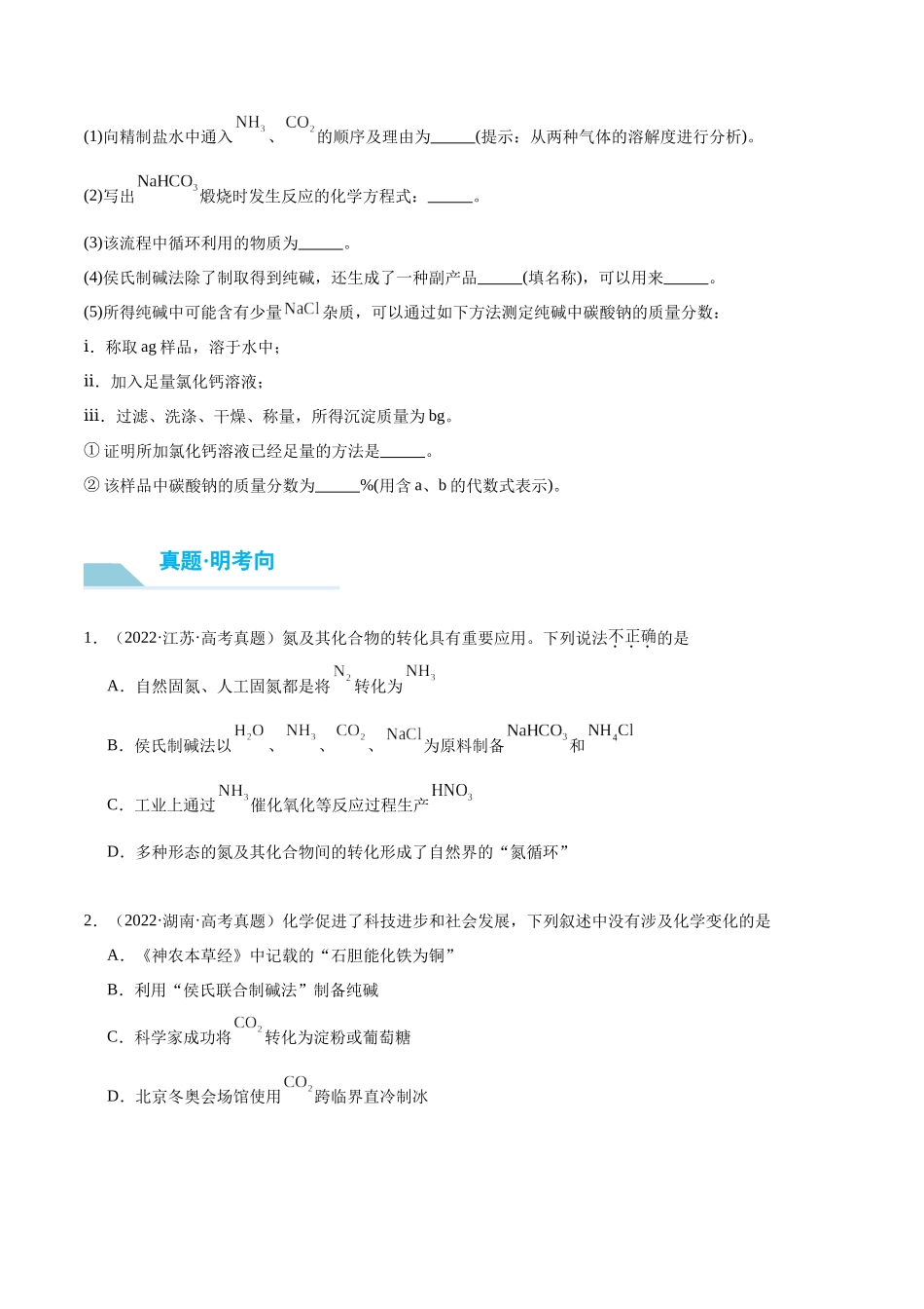 （重点·方法·点拨）第11讲 侯氏制碱法与Na2CO3含量的测定- （学生版）.docx_第3页