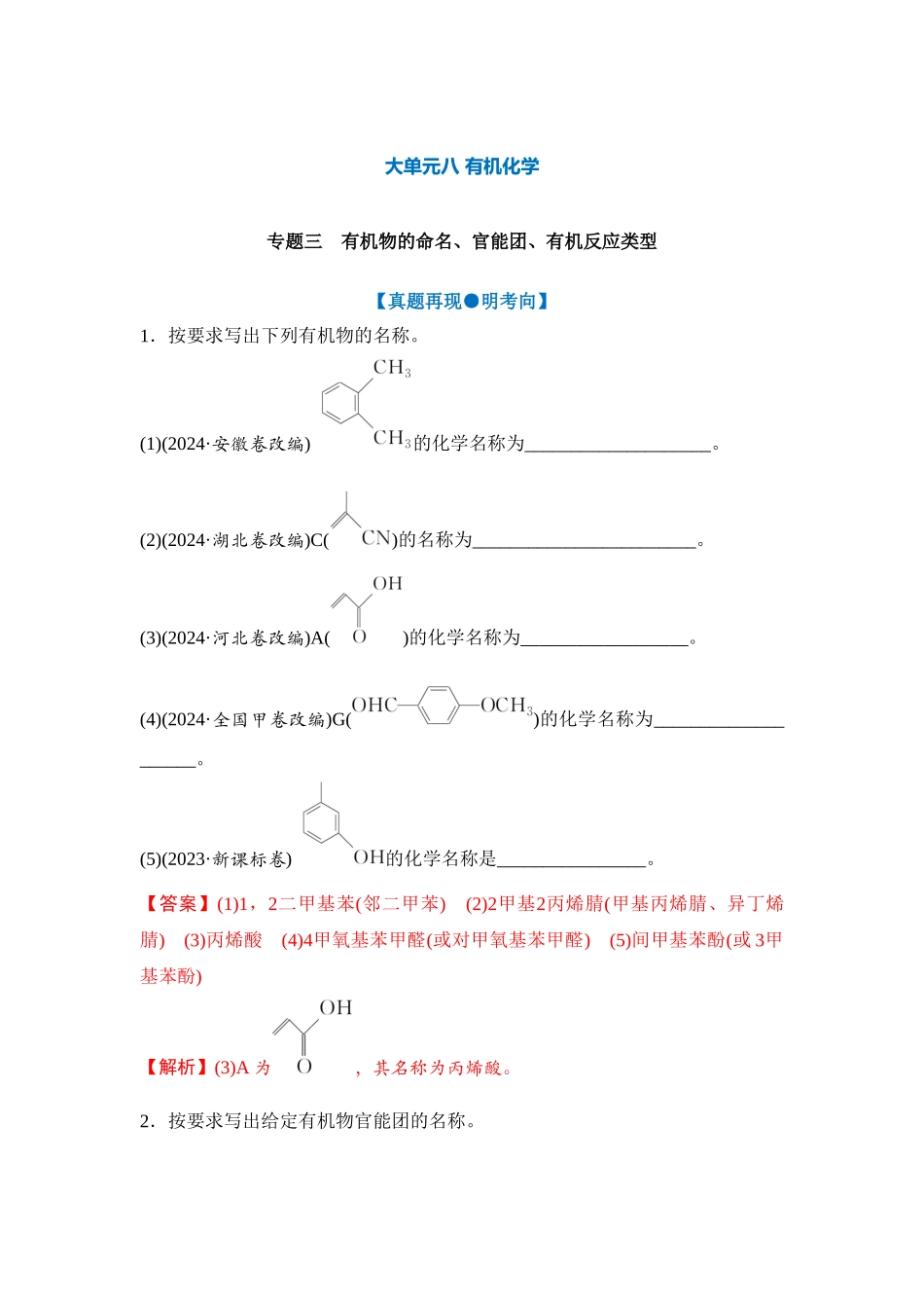 大单元八 专题三 有机物的命名、官能团、有机反应类型（教师版）.docx_第1页